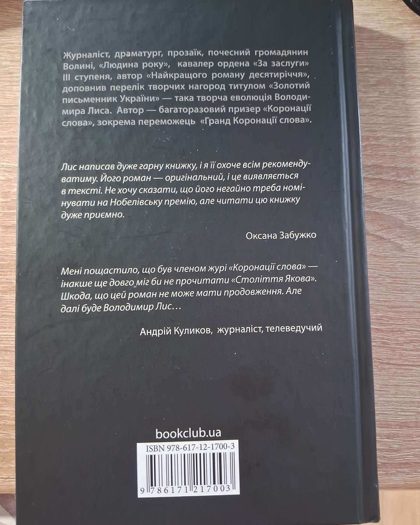 Століття Якова-Володимир Лис