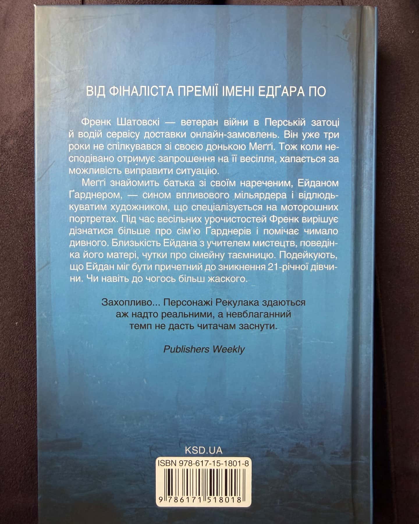 Остання гостя на весіллі-Джейсон Рекулак