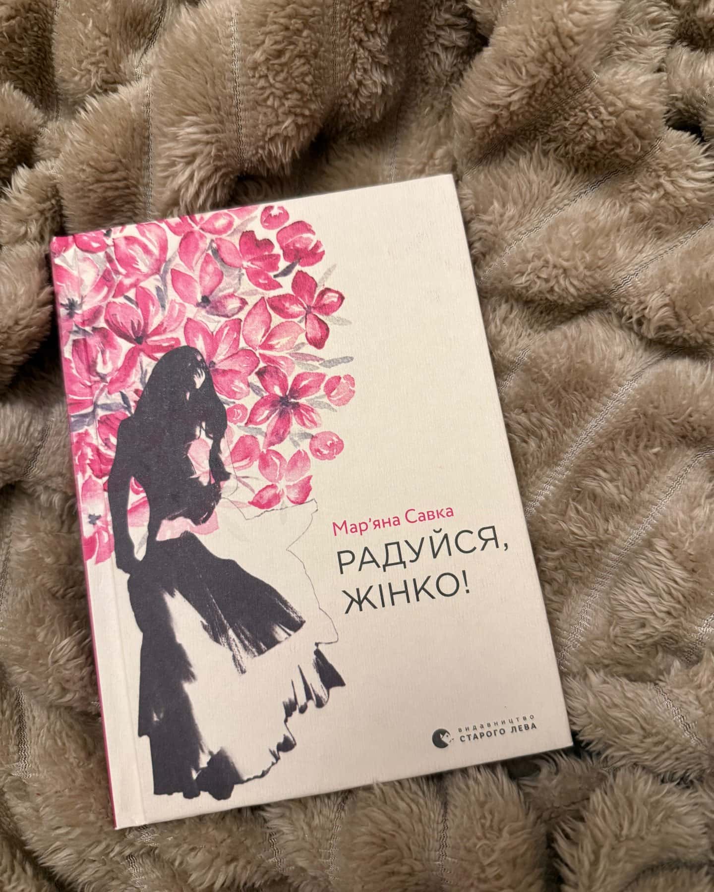 Радуйся, жінко!-Марʼяна Савка