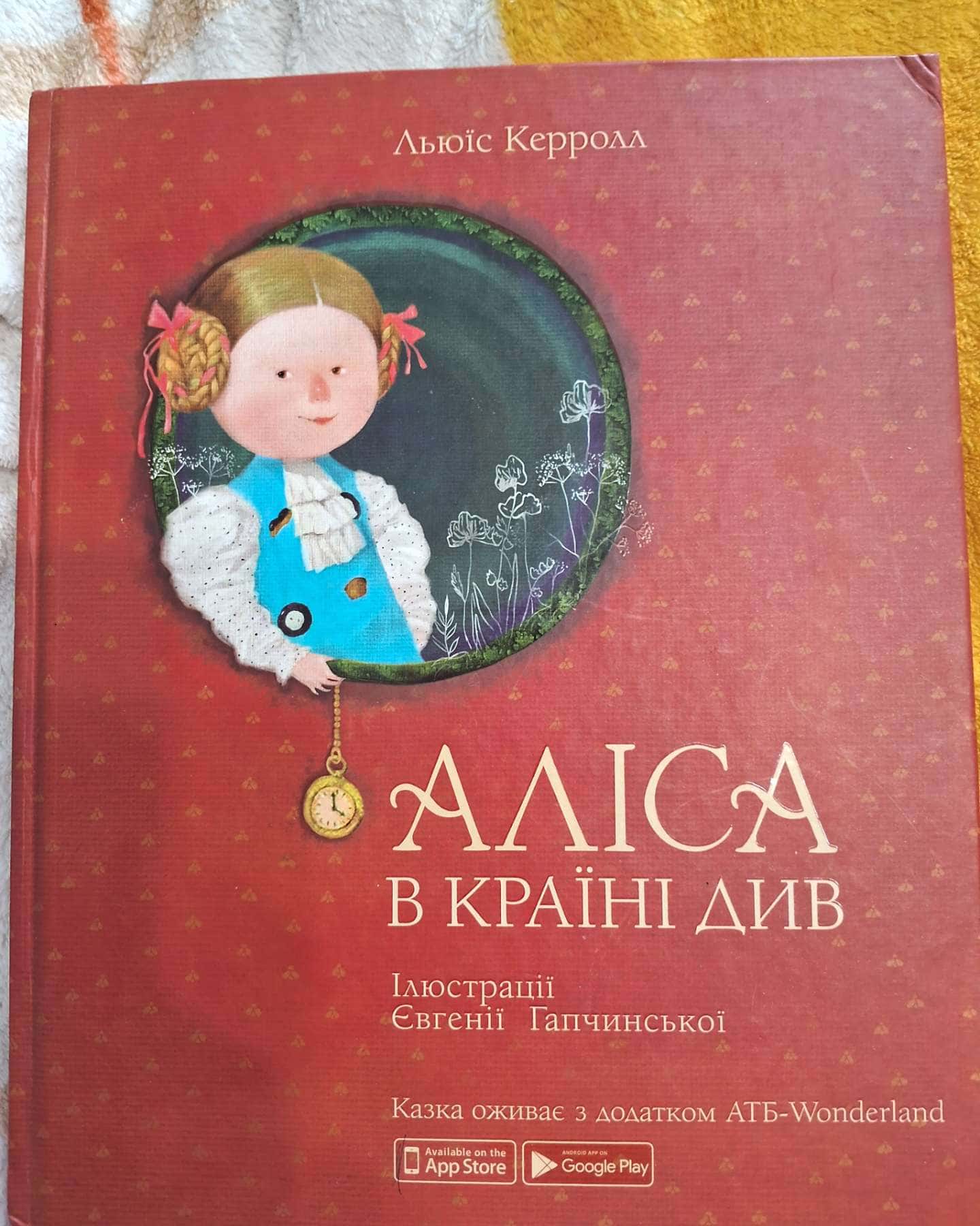 Аліса в країні див-Льюїс Керролл