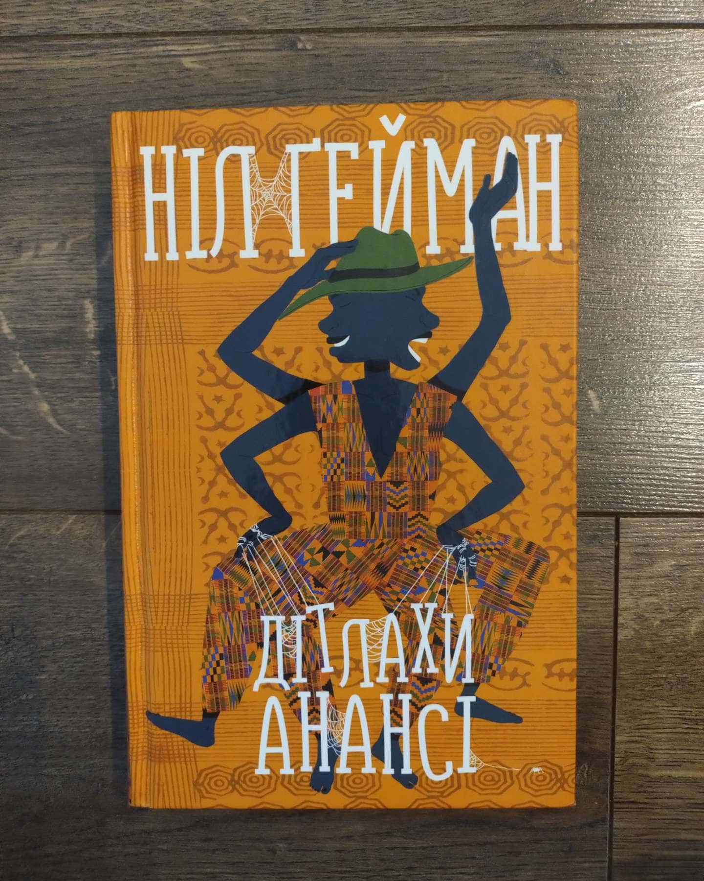 Дітлахи анансі-Ніл Ґейман