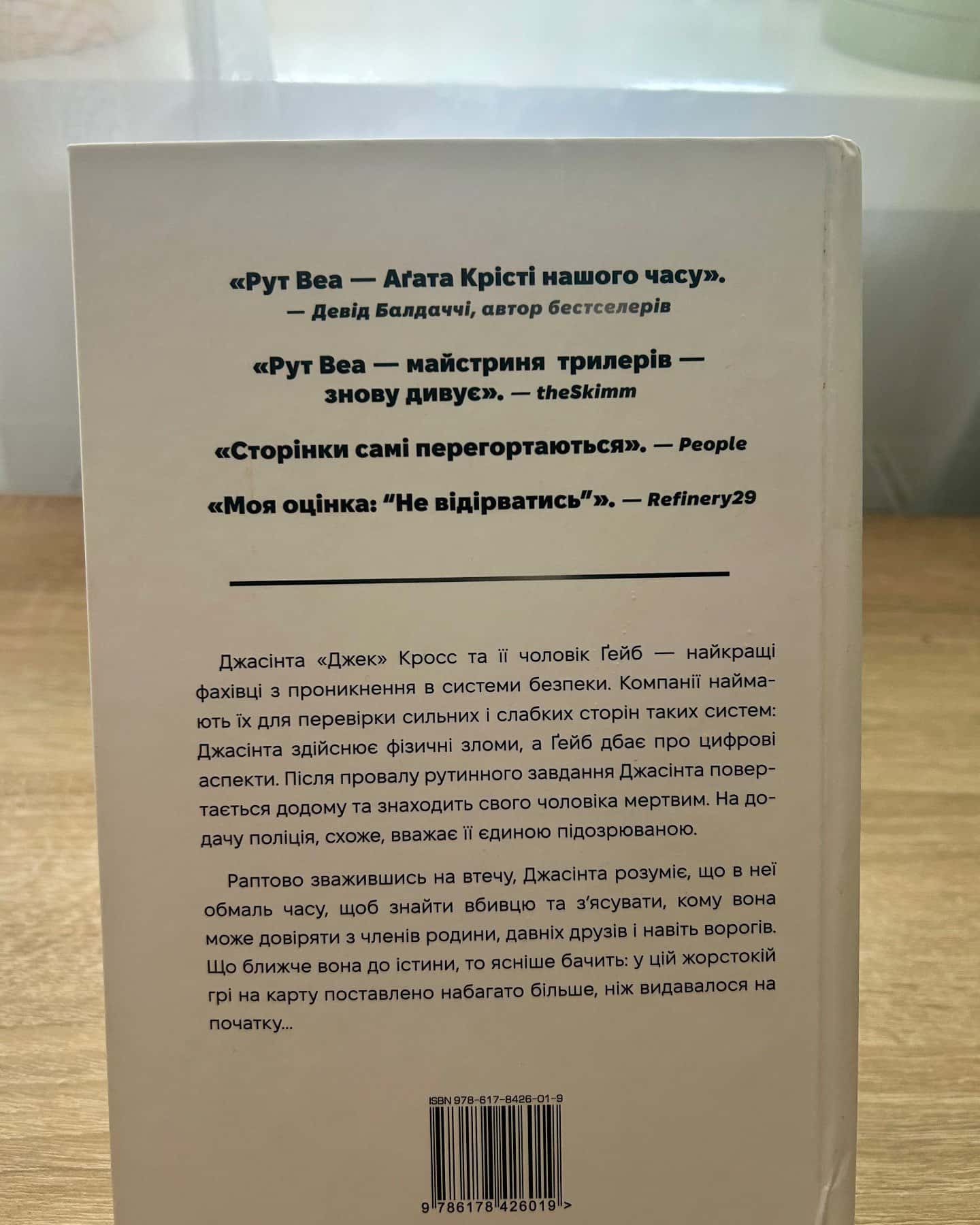 Нуль днів — Рут Веа