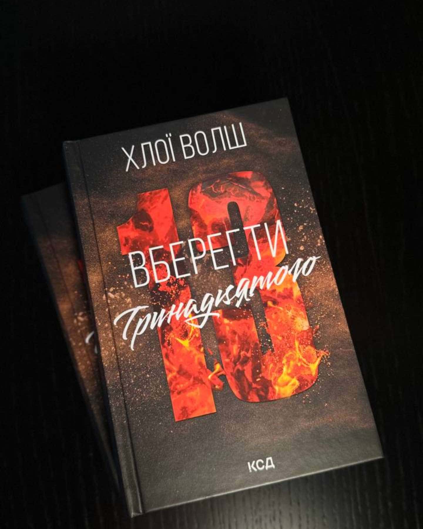 Вберегти Тринадцятого. Книга 2-Хлої Волш