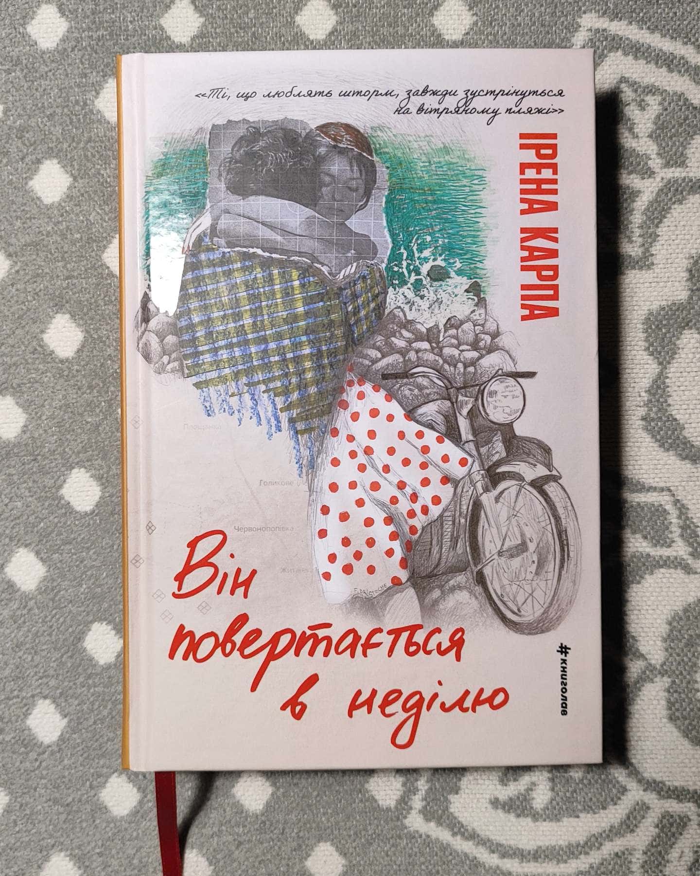 Він повертається в неділю — Ірена Карпа