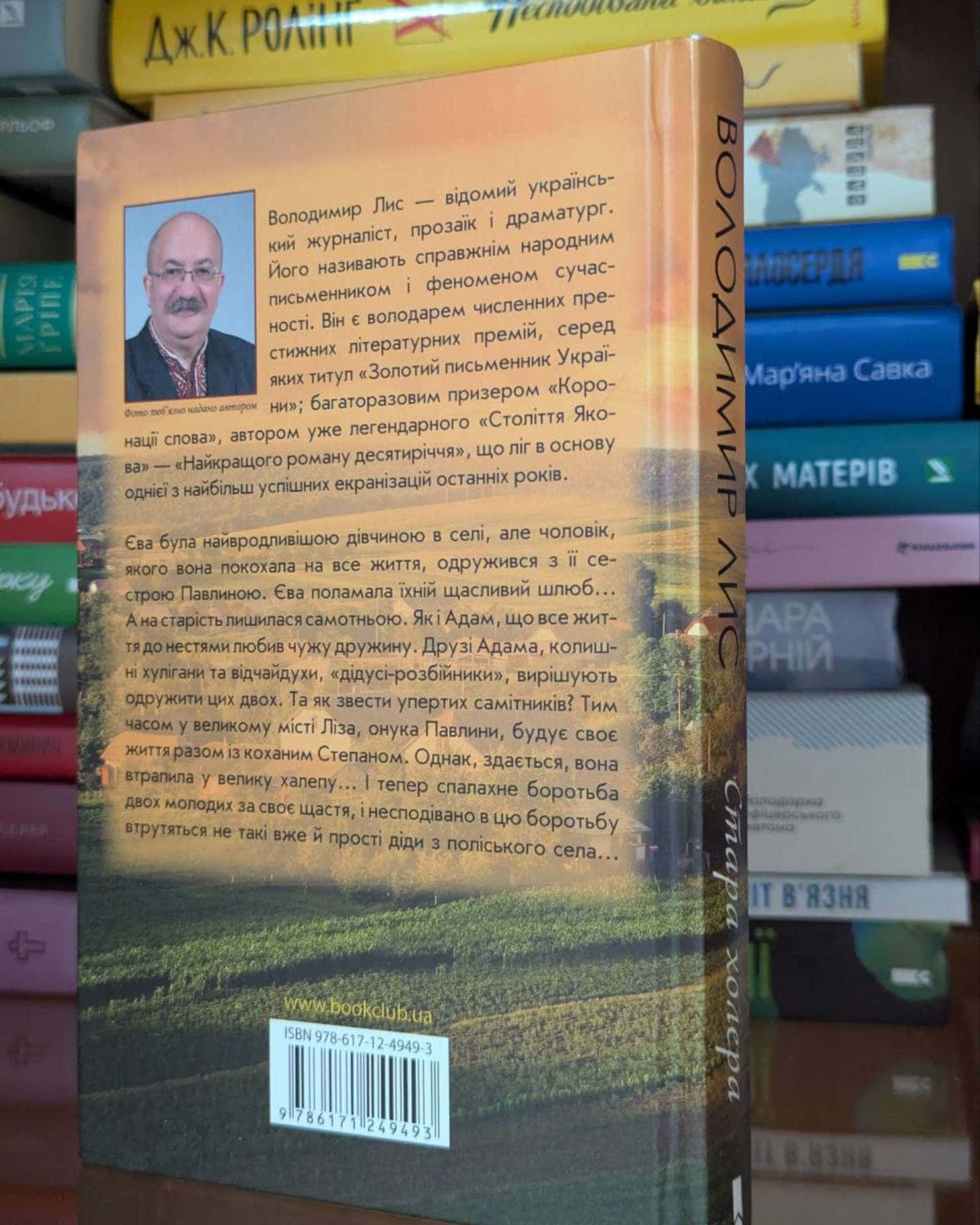 Стара холера-Володимир Лис