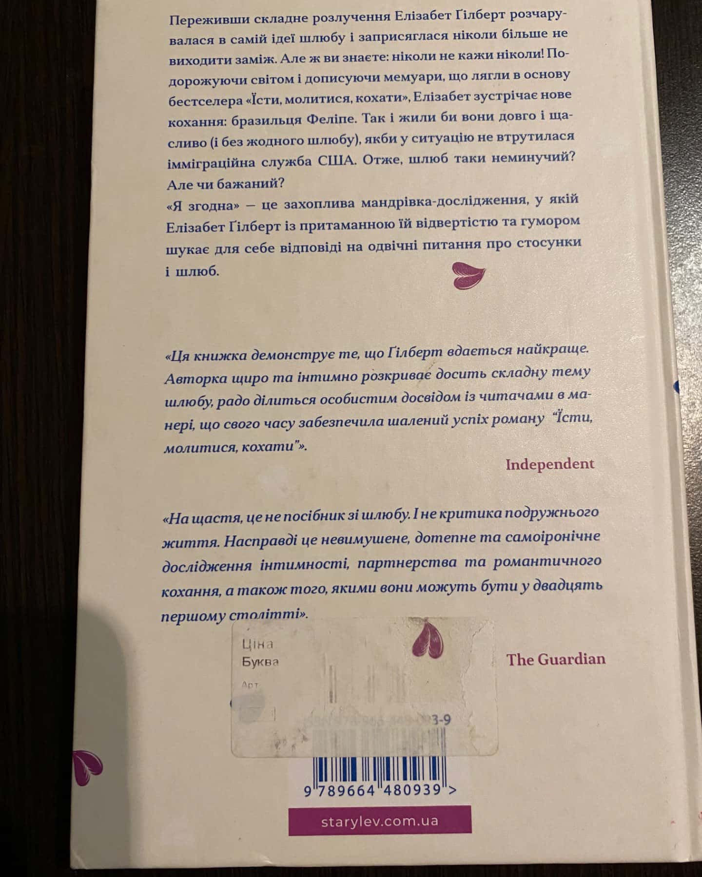 Я не згодна-Елізабет Гілберт