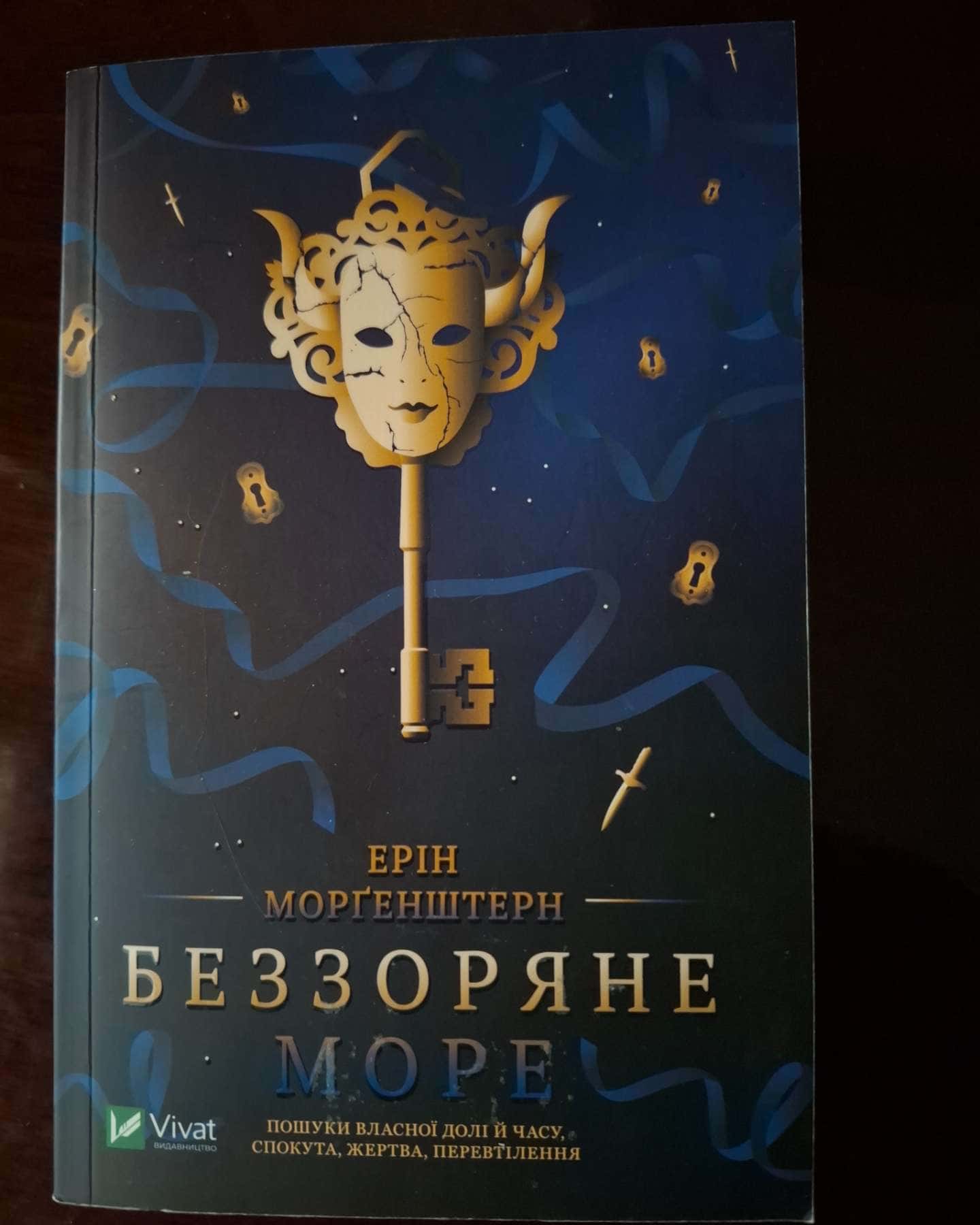 Беззоряне море-Ерін Морґенштерн