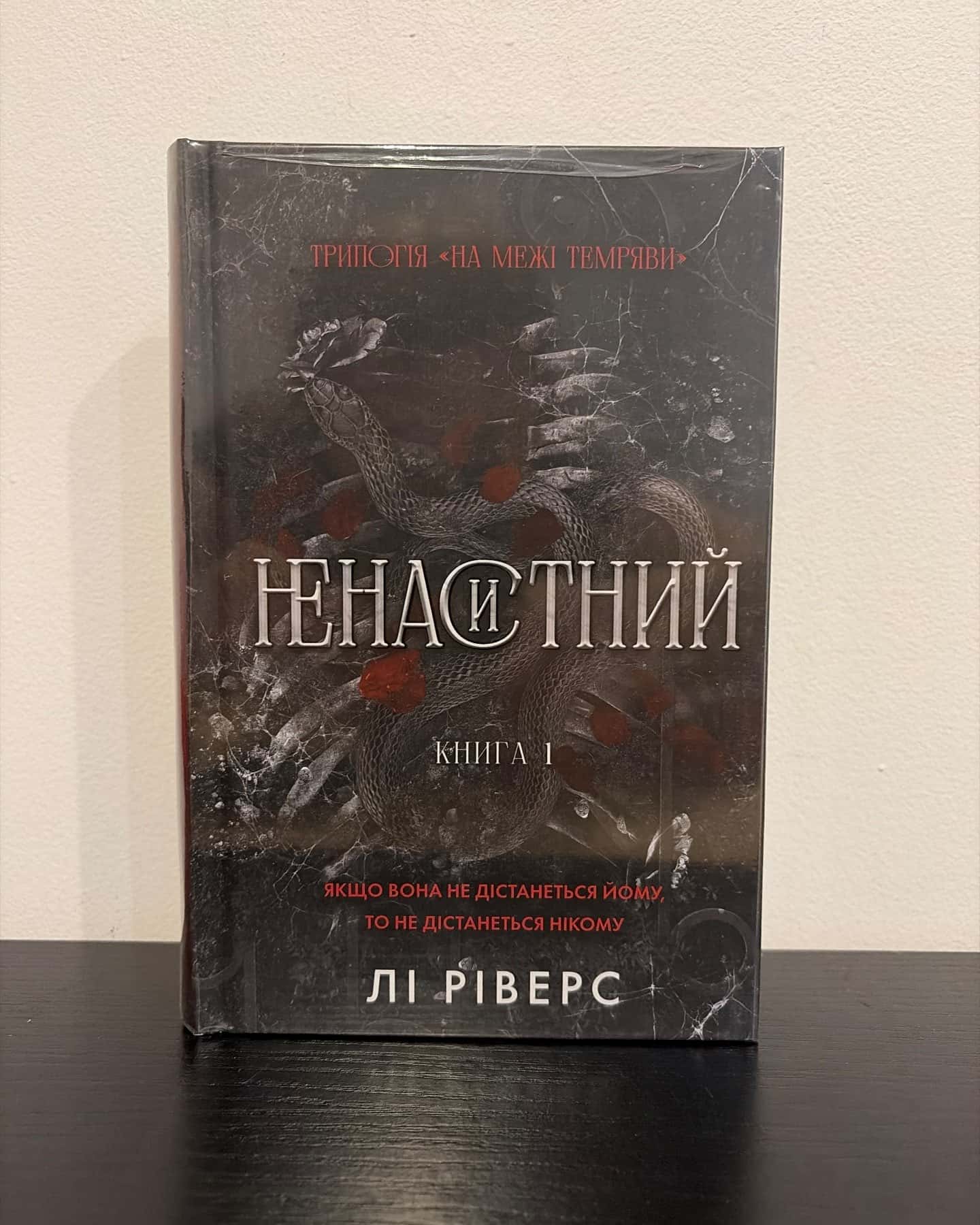 Ненаситний — Лі Ріверс