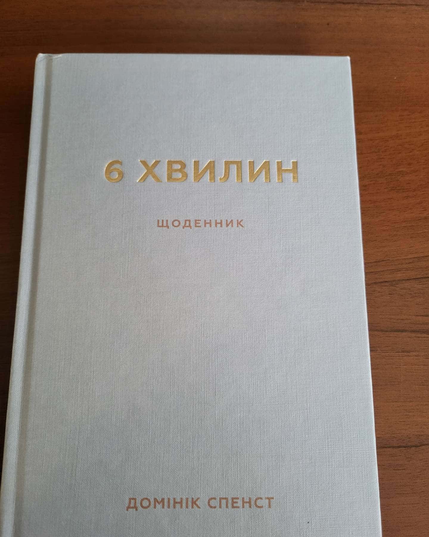 Щоденник ,,6 хвилин,,-Домінік Спенст