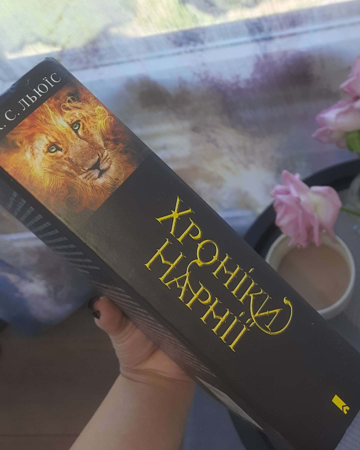 Хроніки Нарнії. Повна історія чарівного світу — Клайв Стейплз Льюїс