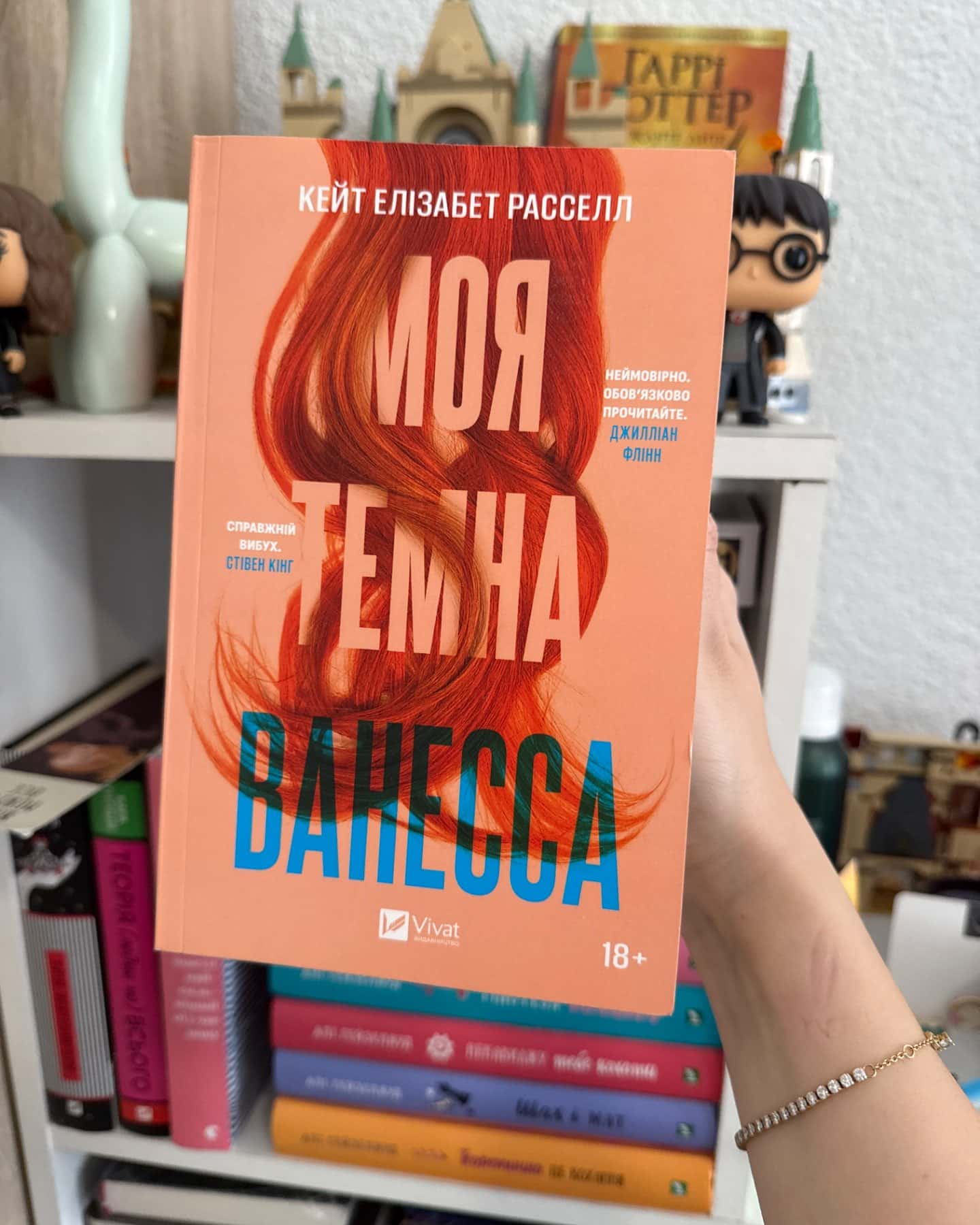Моя темна Ванесса-Кейт Елізабет Расселл