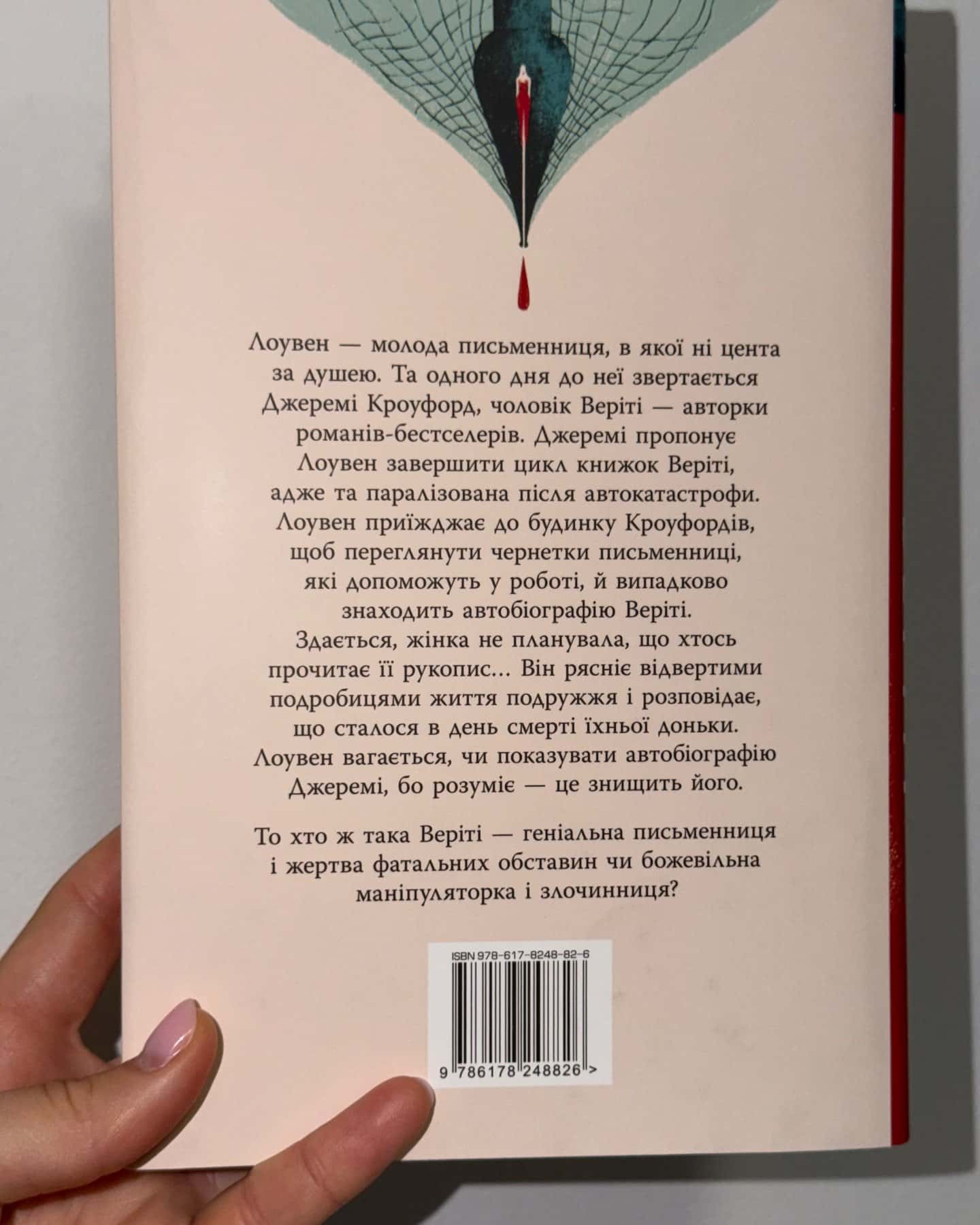 Веріті — Коллін Гувер