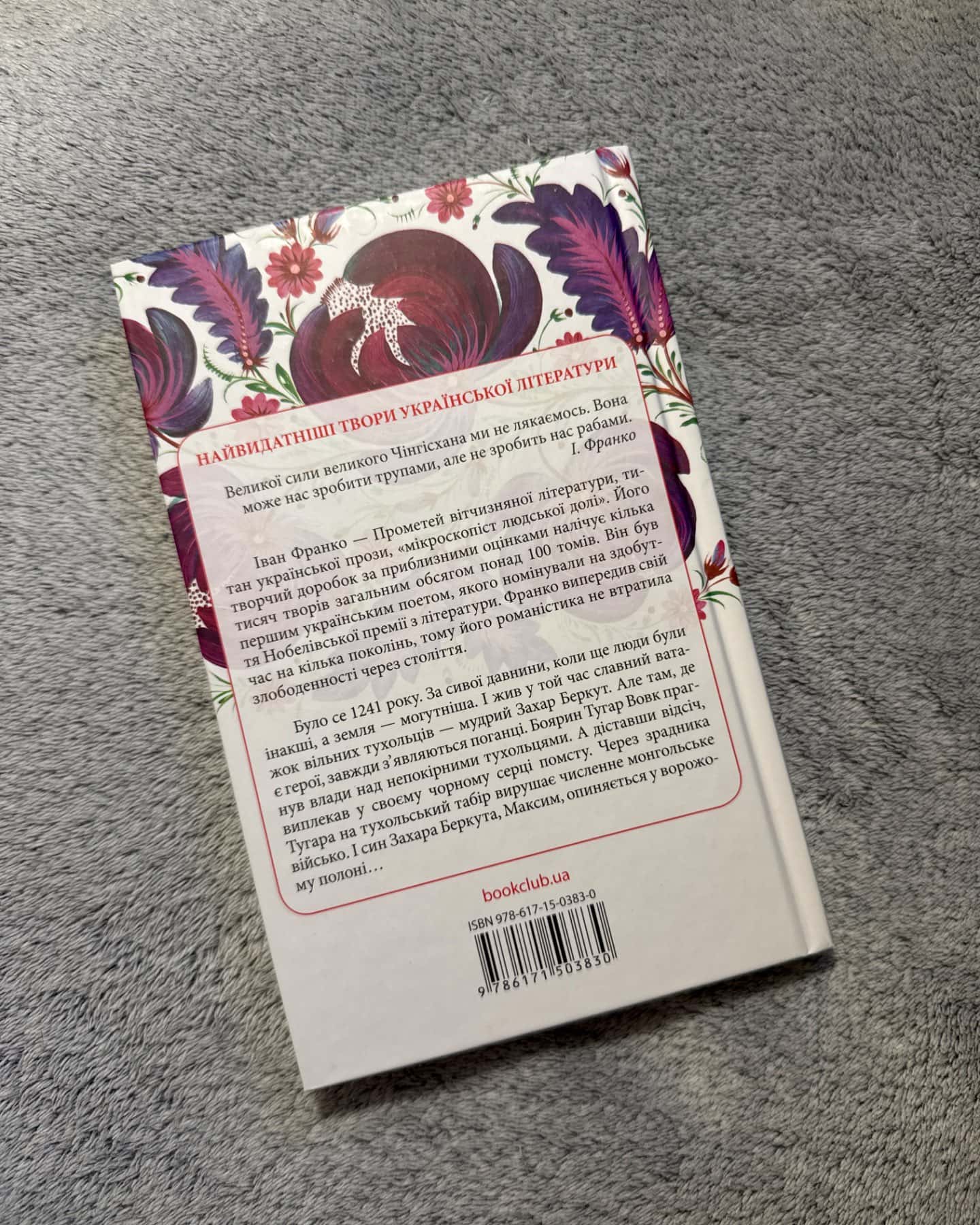 «Захар Беркут»-Іван Франко