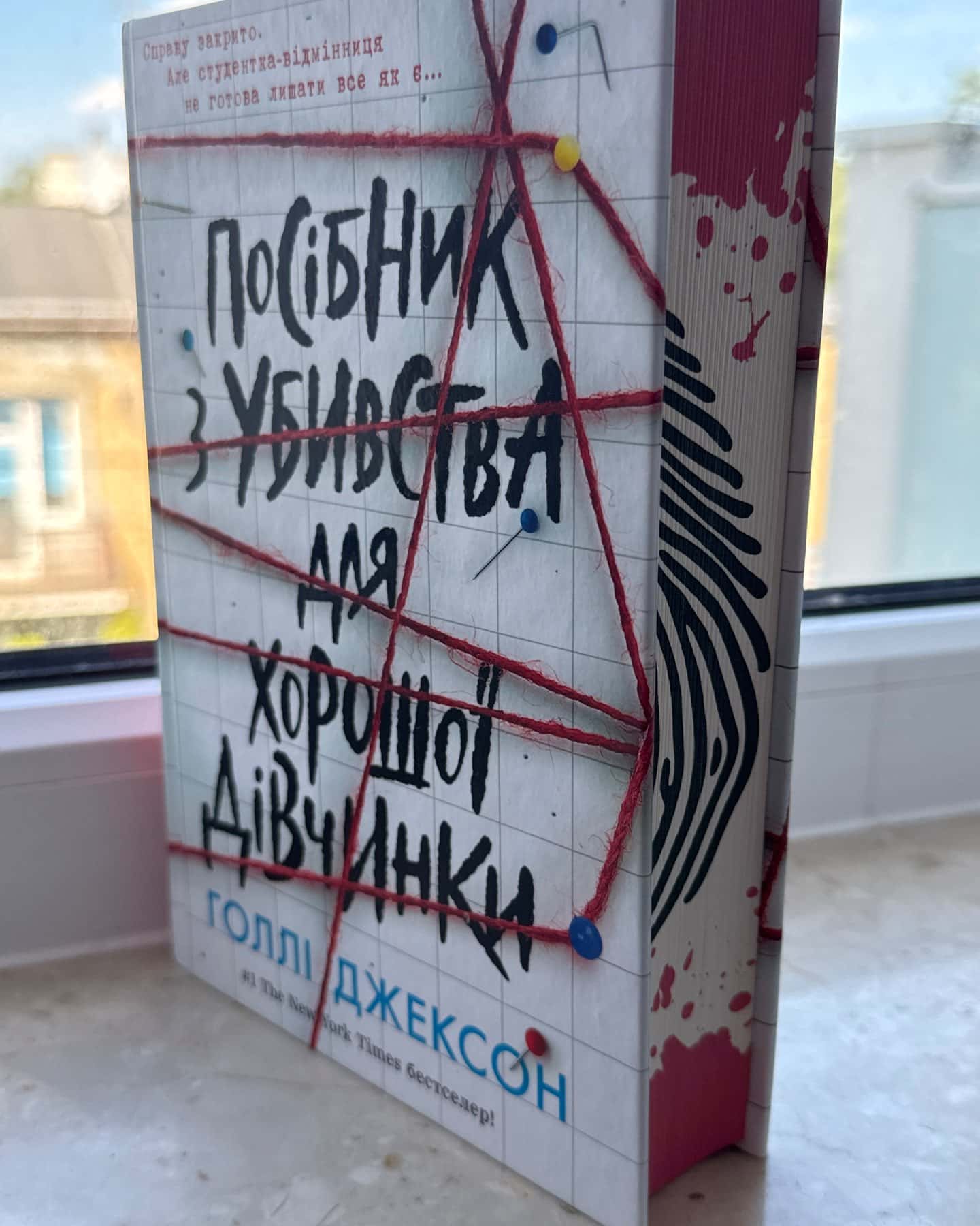 Посібник з убивства для хорошої дівчинки-Голлі Джексон