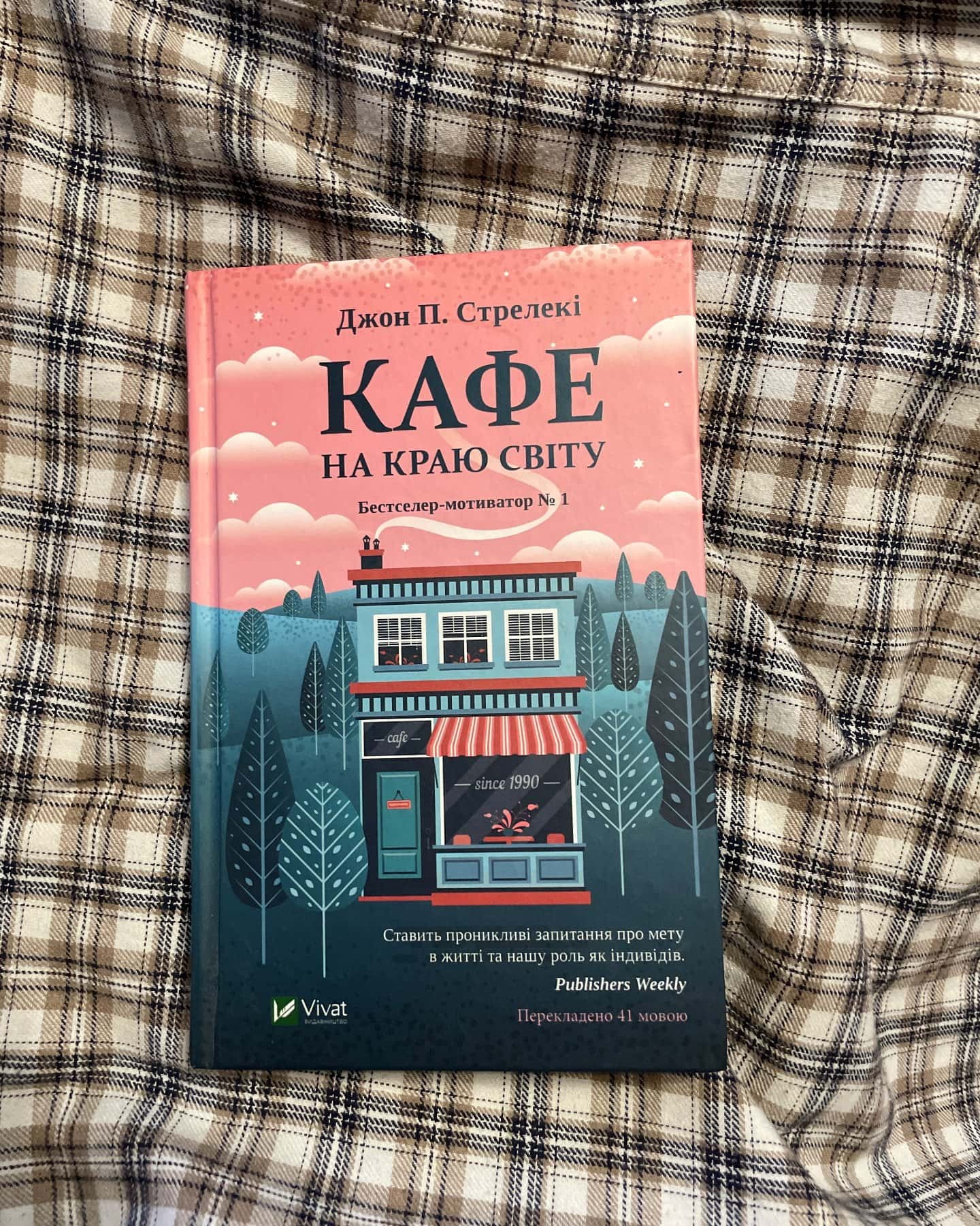 Кафе на краю світу-Джон П. Стрелекі