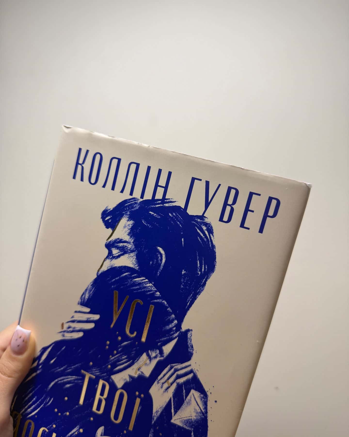 Усі твої досконалості-Коллін Гувер