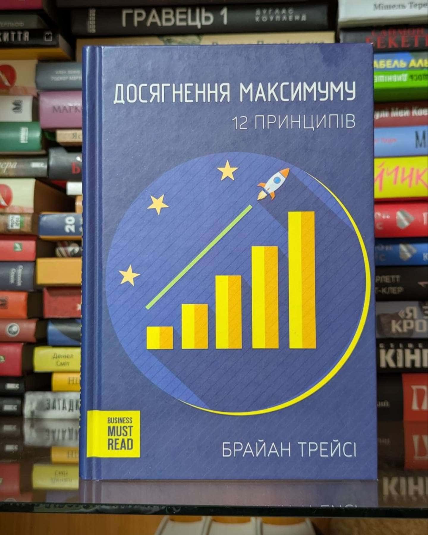 Досягнення максимуму. 12 принципів-Браян Трейсі