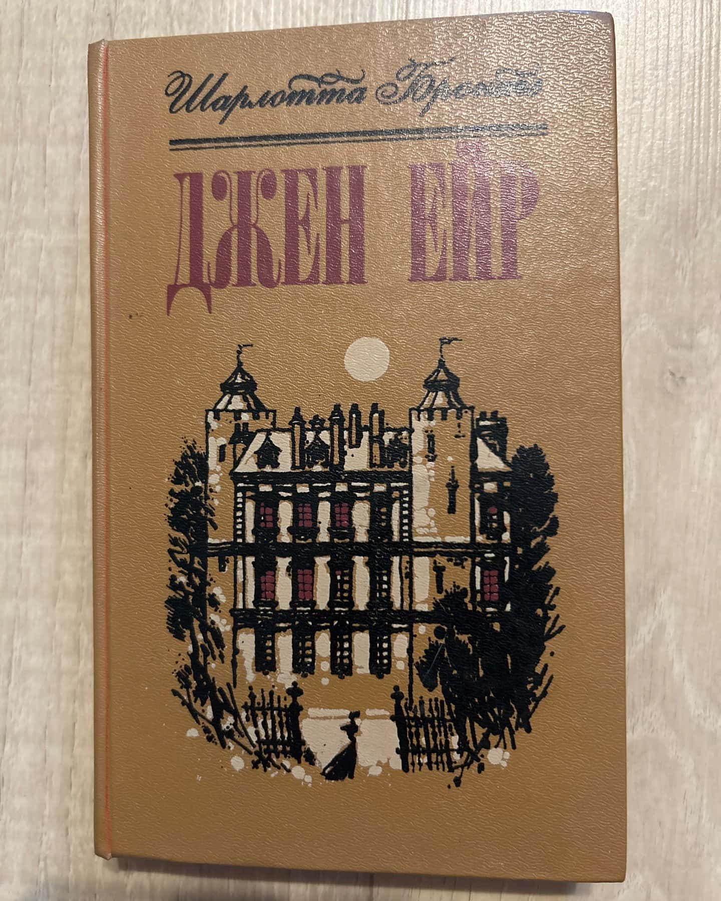 Джен Ейр — Шарлотта Бронте