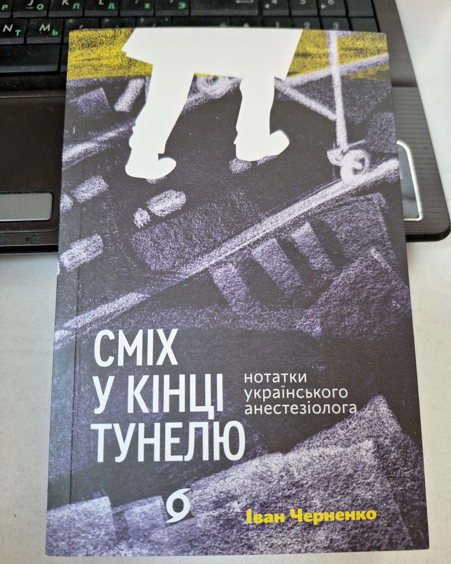 Сміх у кінці тунелю. Нотатки українського анестезіолога-Іван Черненко