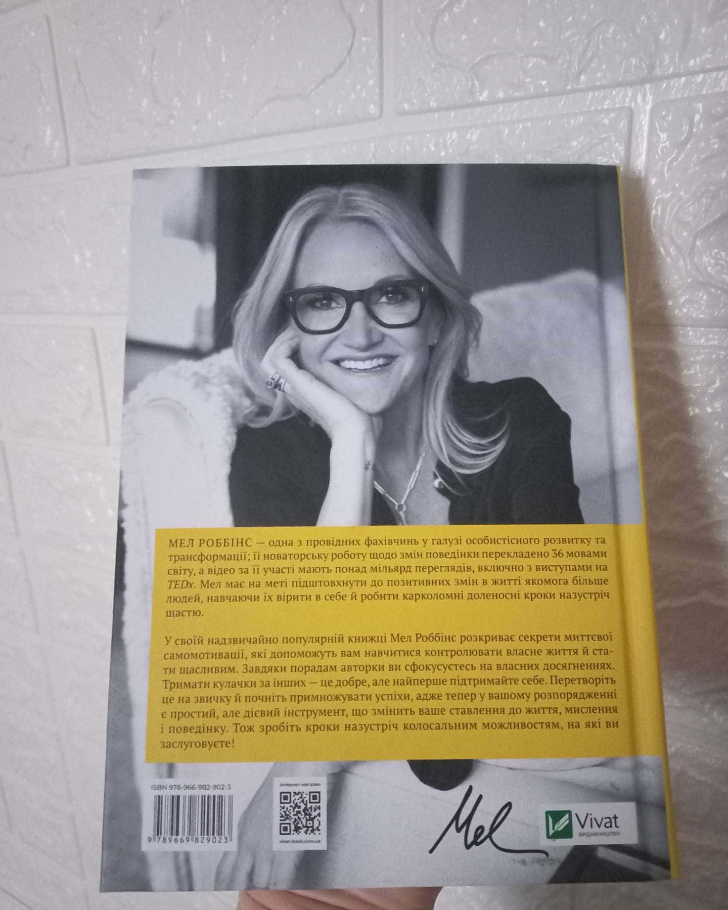 Звичка давати п'ять-Мел Роббінс