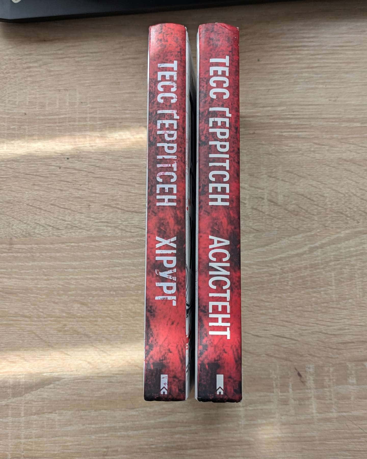 Хірург. Книга 1, Асистент. Книга 2-Тесс Ґеррітсен