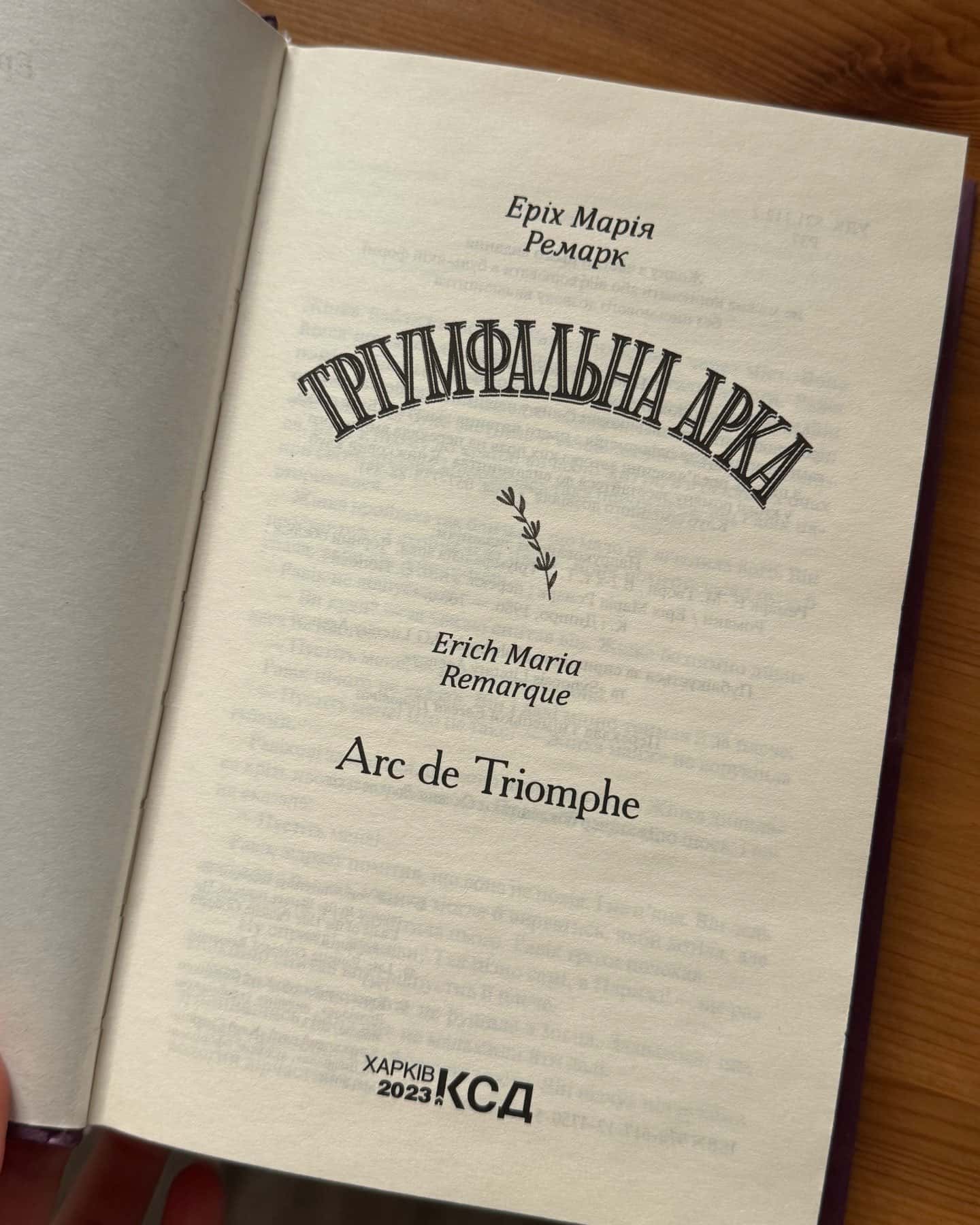 Тріумфальна арка-Еріх Марія Ремарк