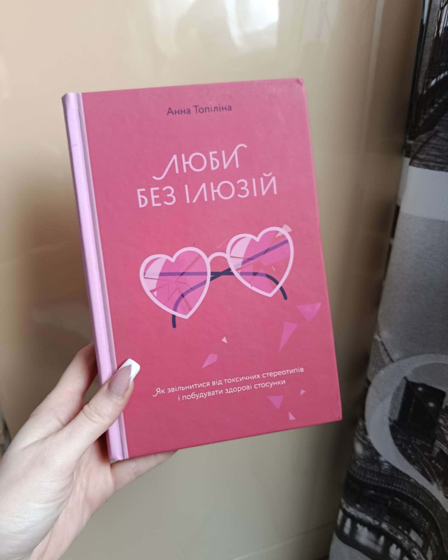 Люби без ілюзій. Як звільнитися від токсичних стереотипів і побудувати здорові стосунки-Анна Топіліна