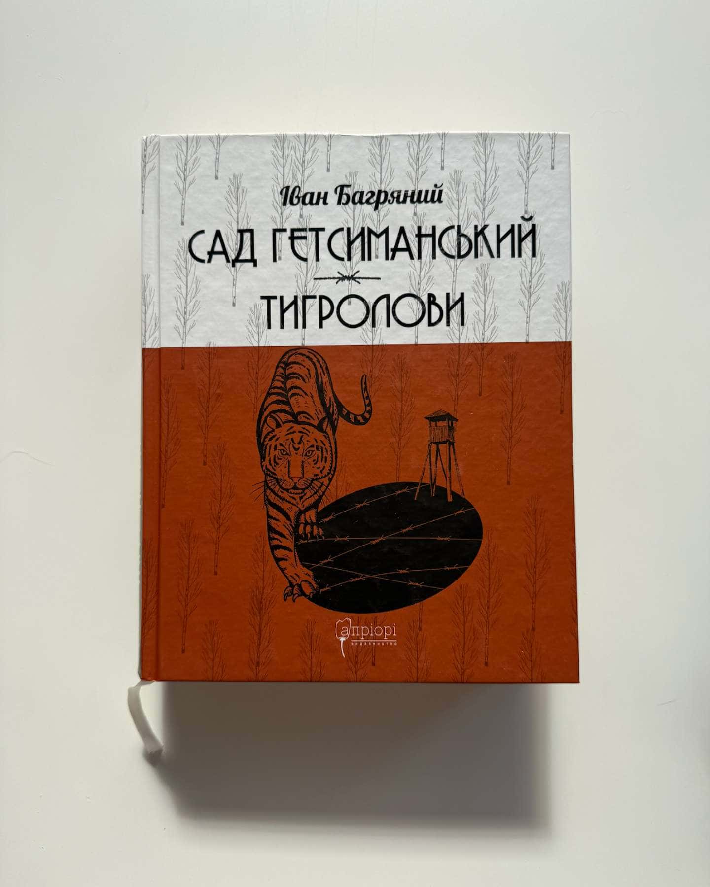 Сад Гетсиманський. Тигролови — Іван Багряний