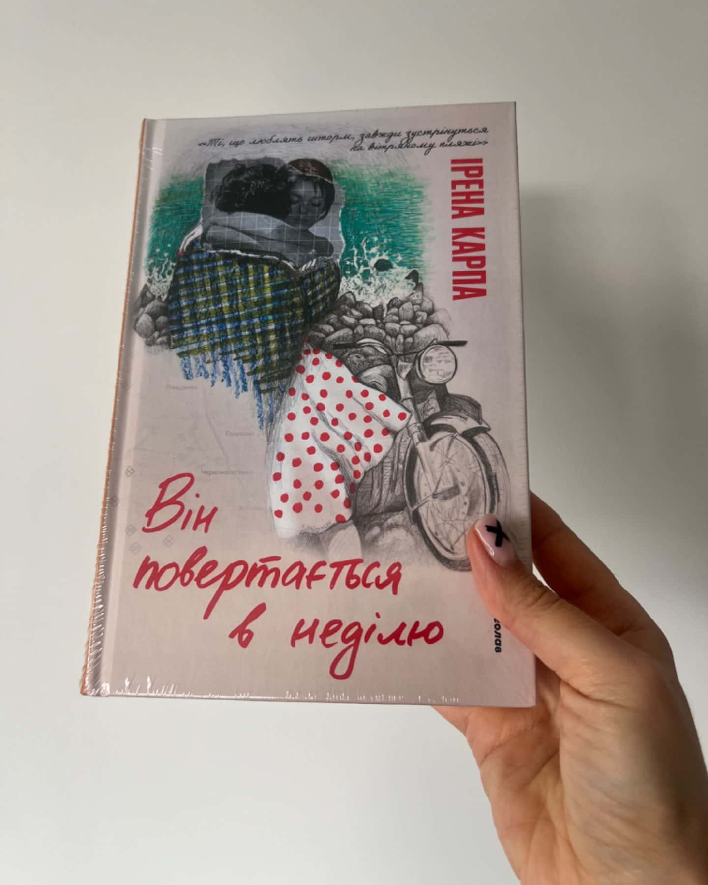 Він повертається в неділю-Ірена Карпа