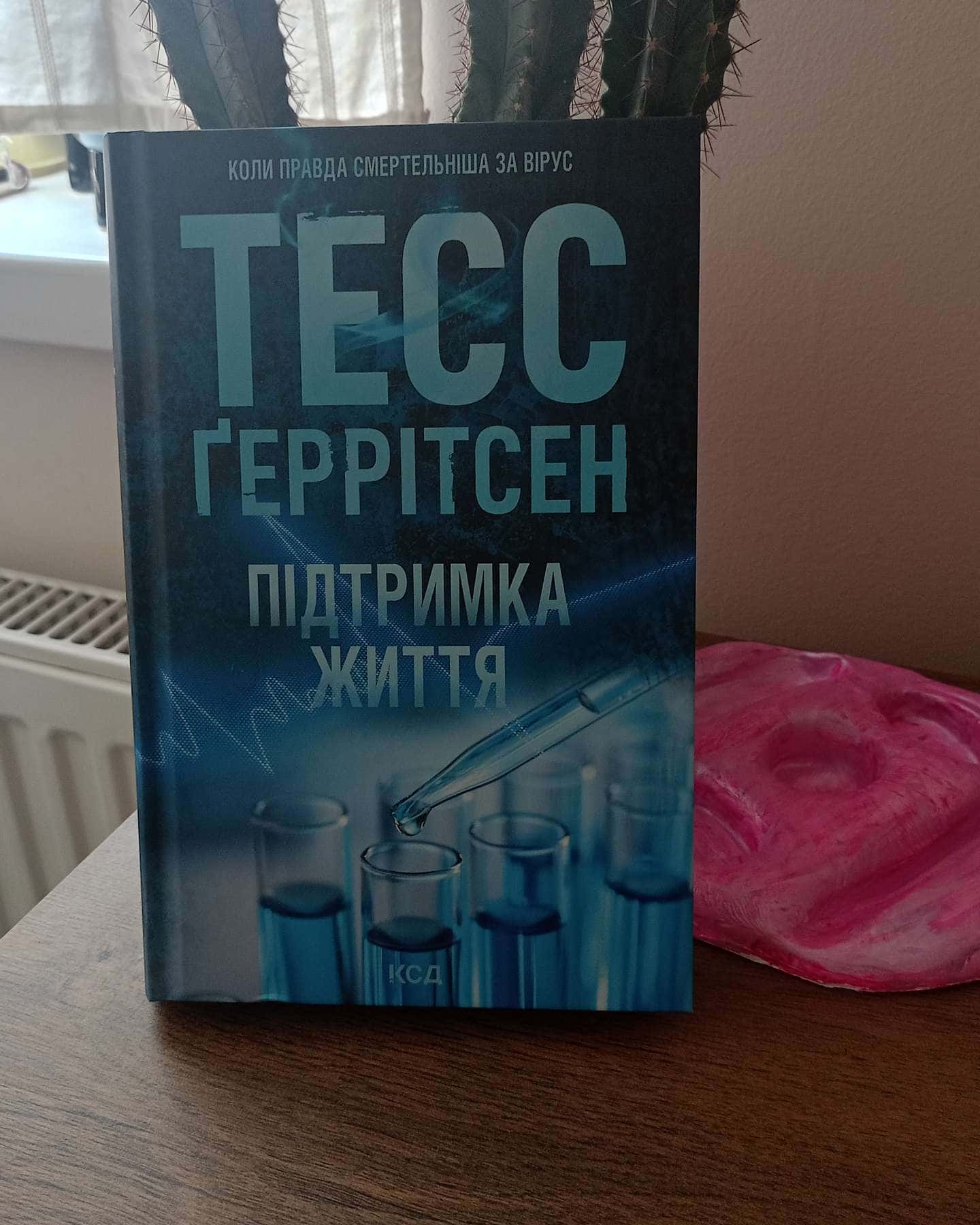 Підтримка життя — Тесс Ґеррітсен