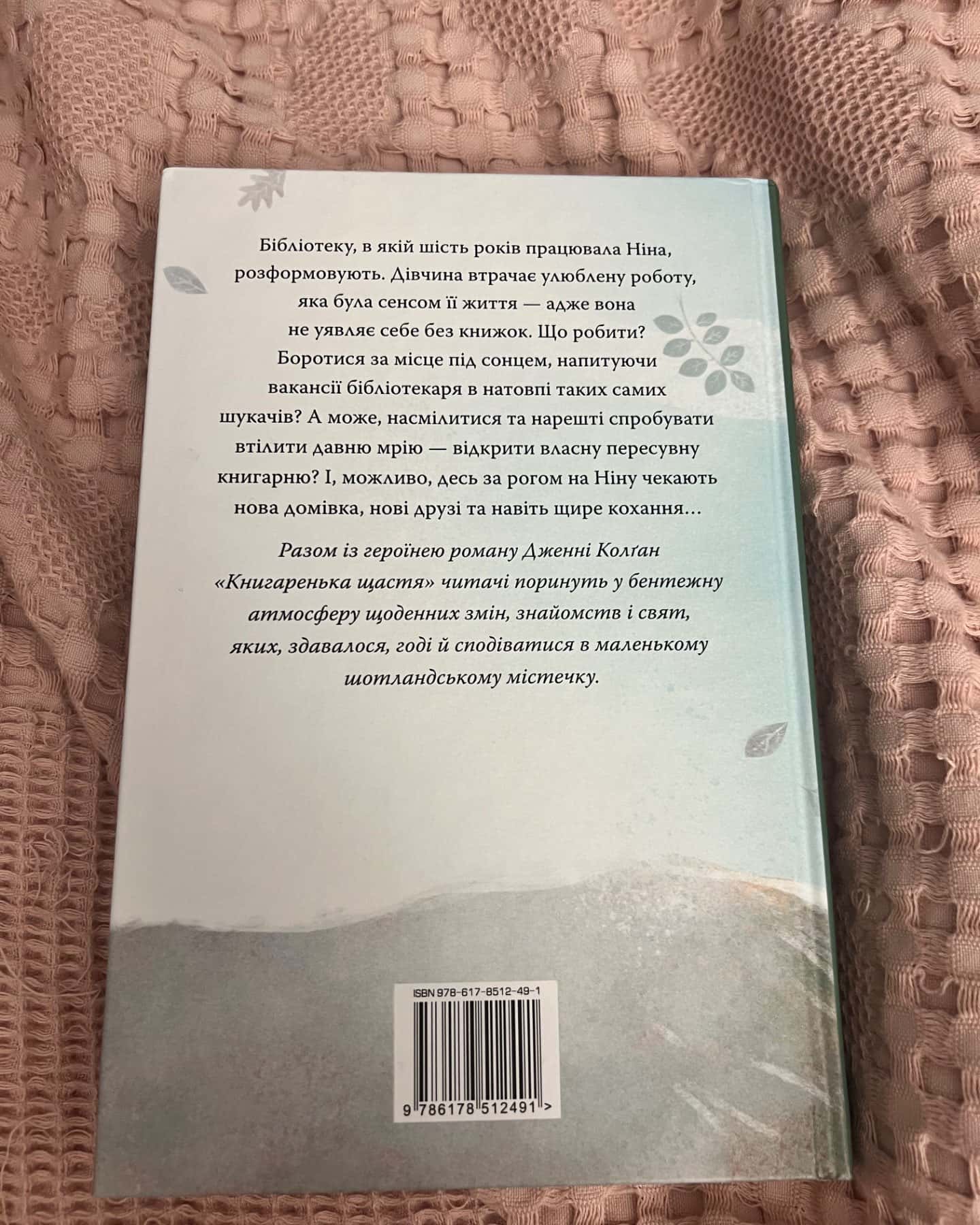 Книгаренька щастя-Дженні Колґан