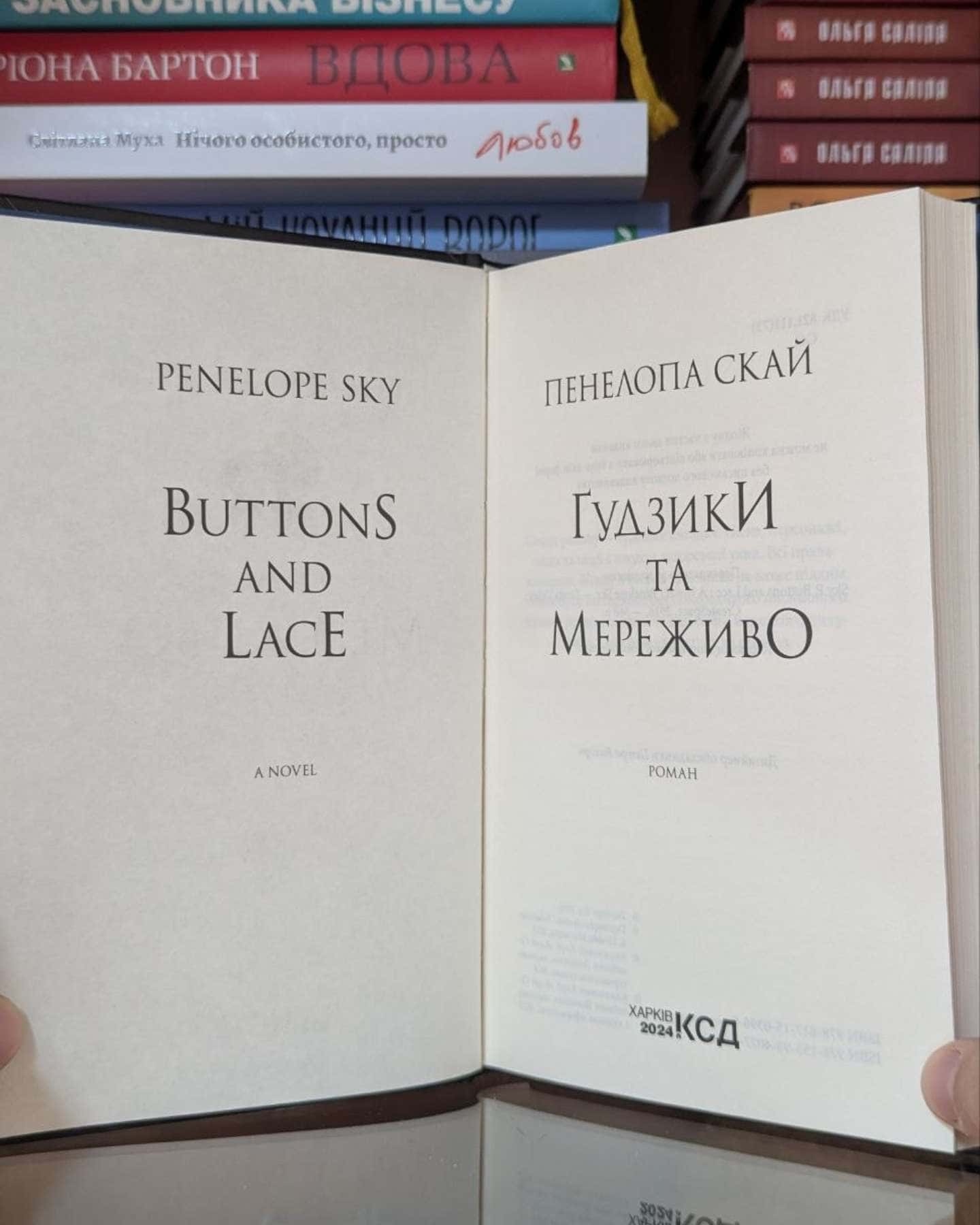 Ґудзики та мереживо. Книга 1-Пенелопа Скай