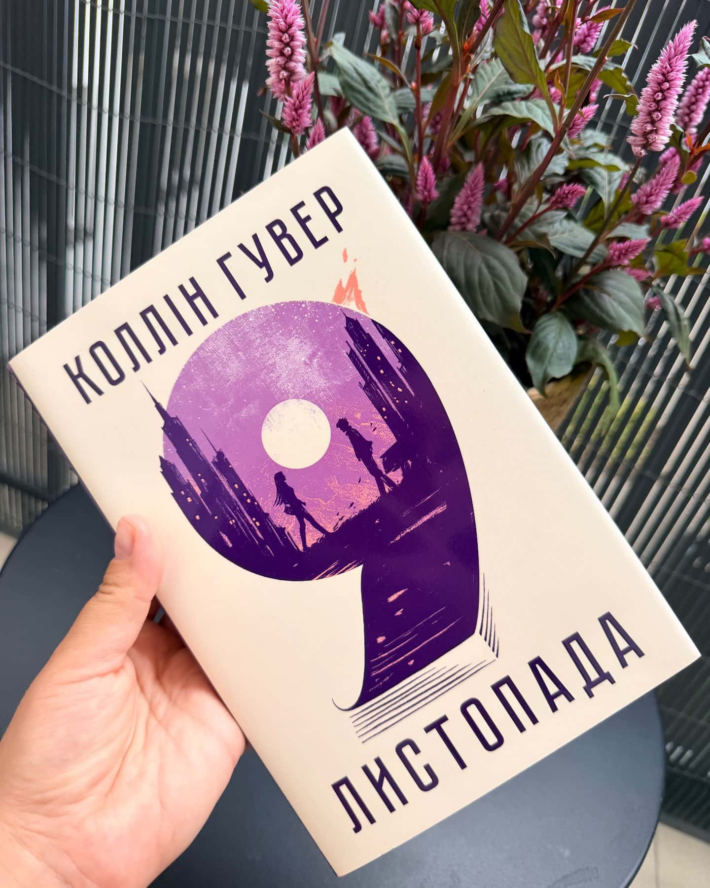 9 Листопада — Коллін Гувер