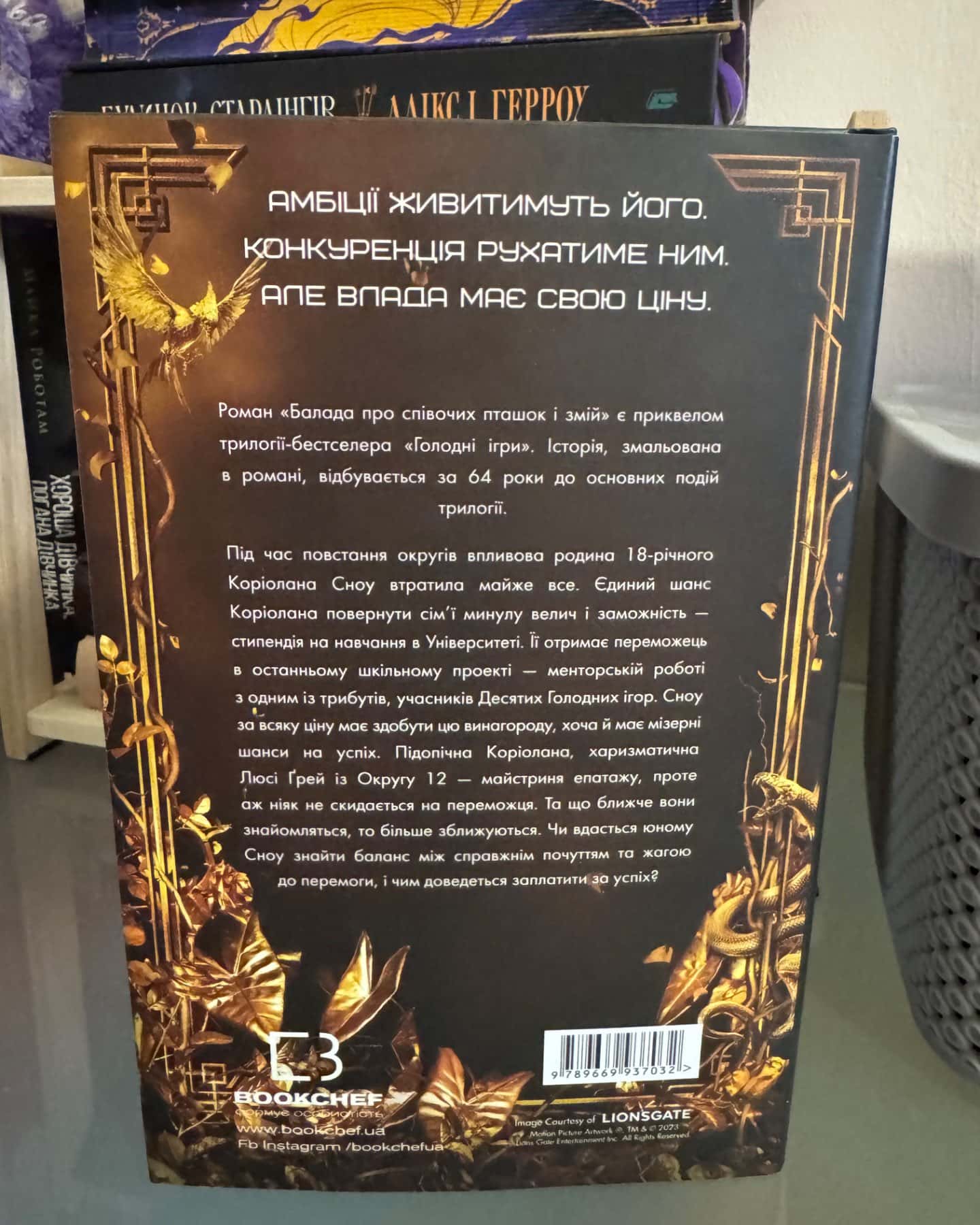 Балада про співочих пташок і змій-Сюзанна Коллінз