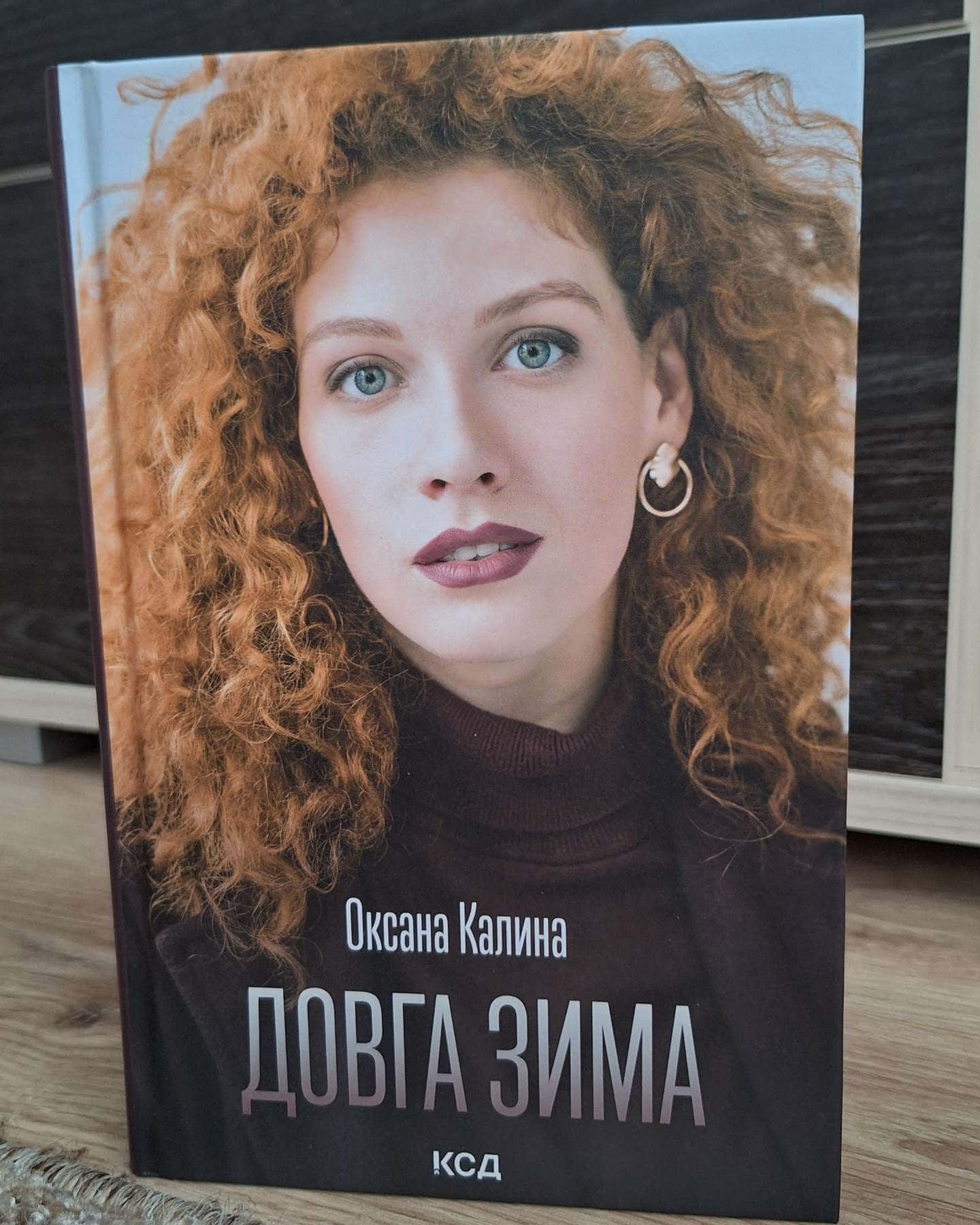 Довга зима-Оксана Калина