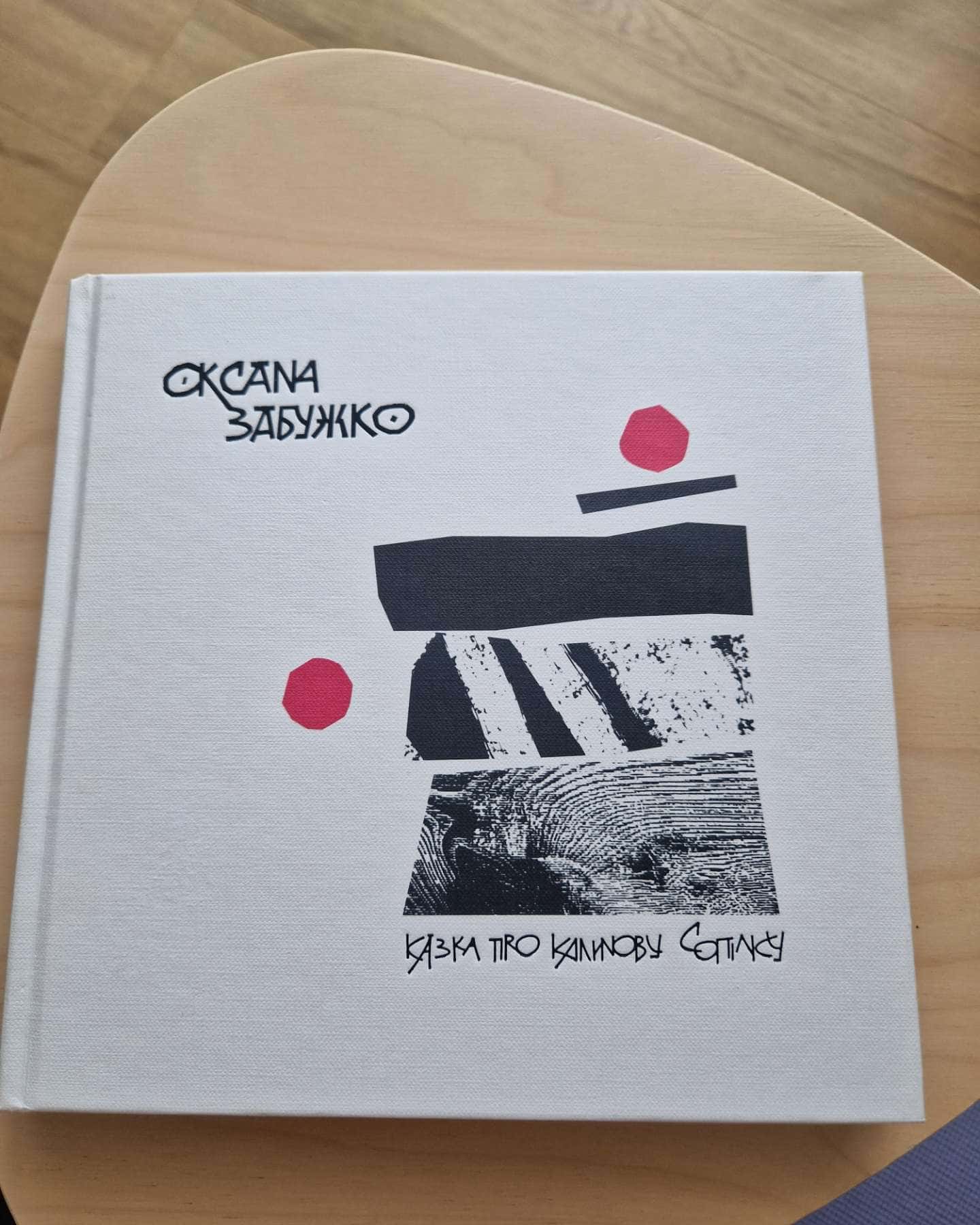 Казка про калинову сопілку-Оксана Забужко