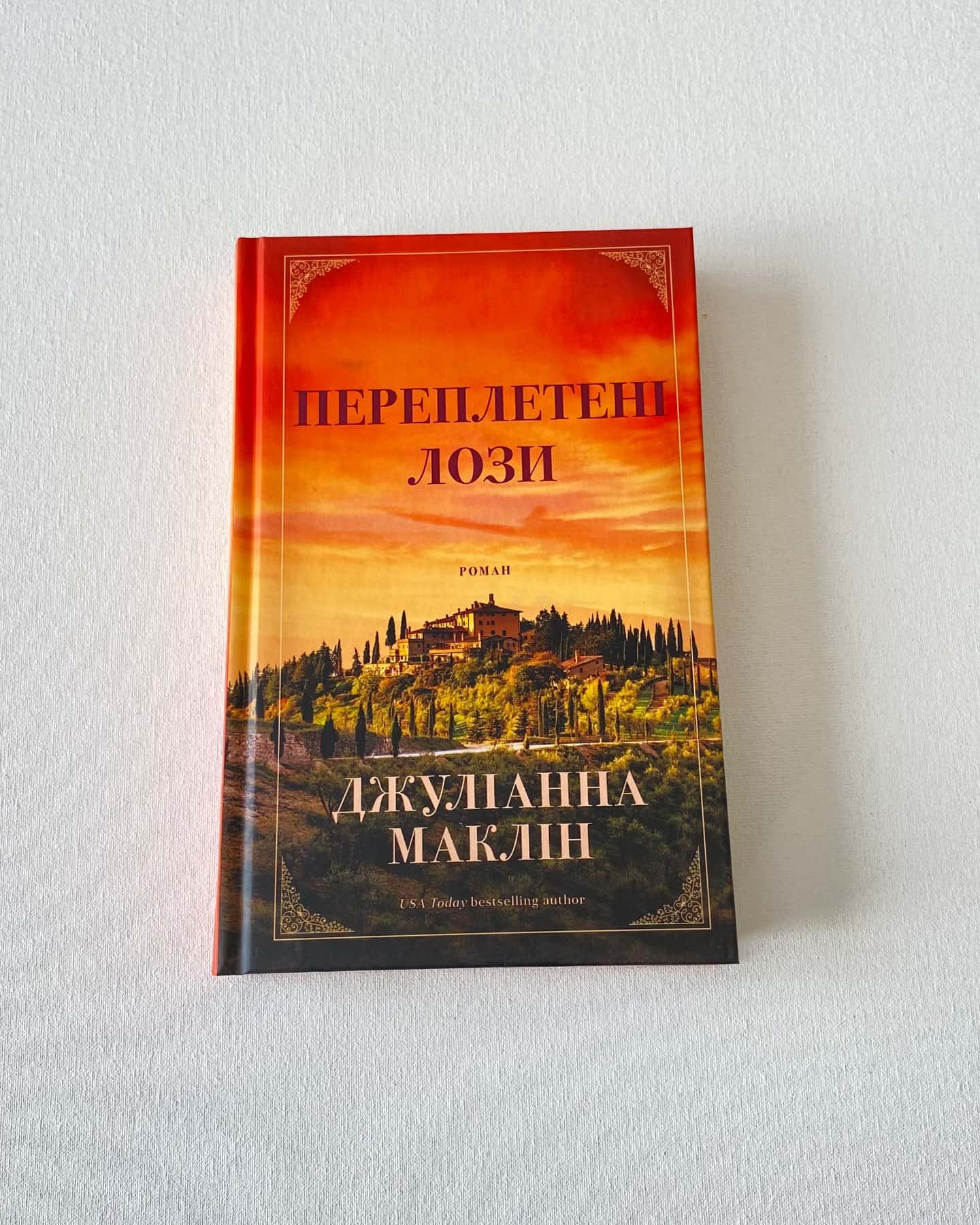 «Переплетені лози»-Джуліанна Маклін