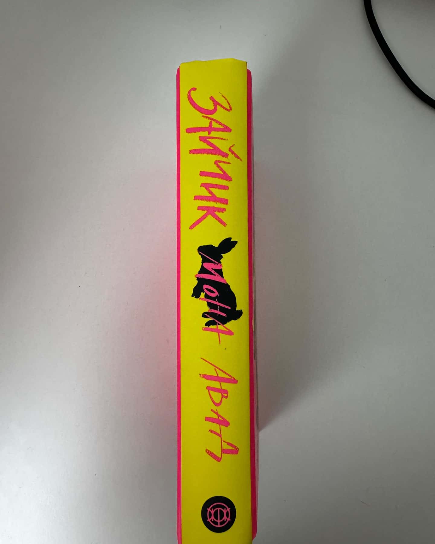 Зайчик (рожева книга)-Мона Авад