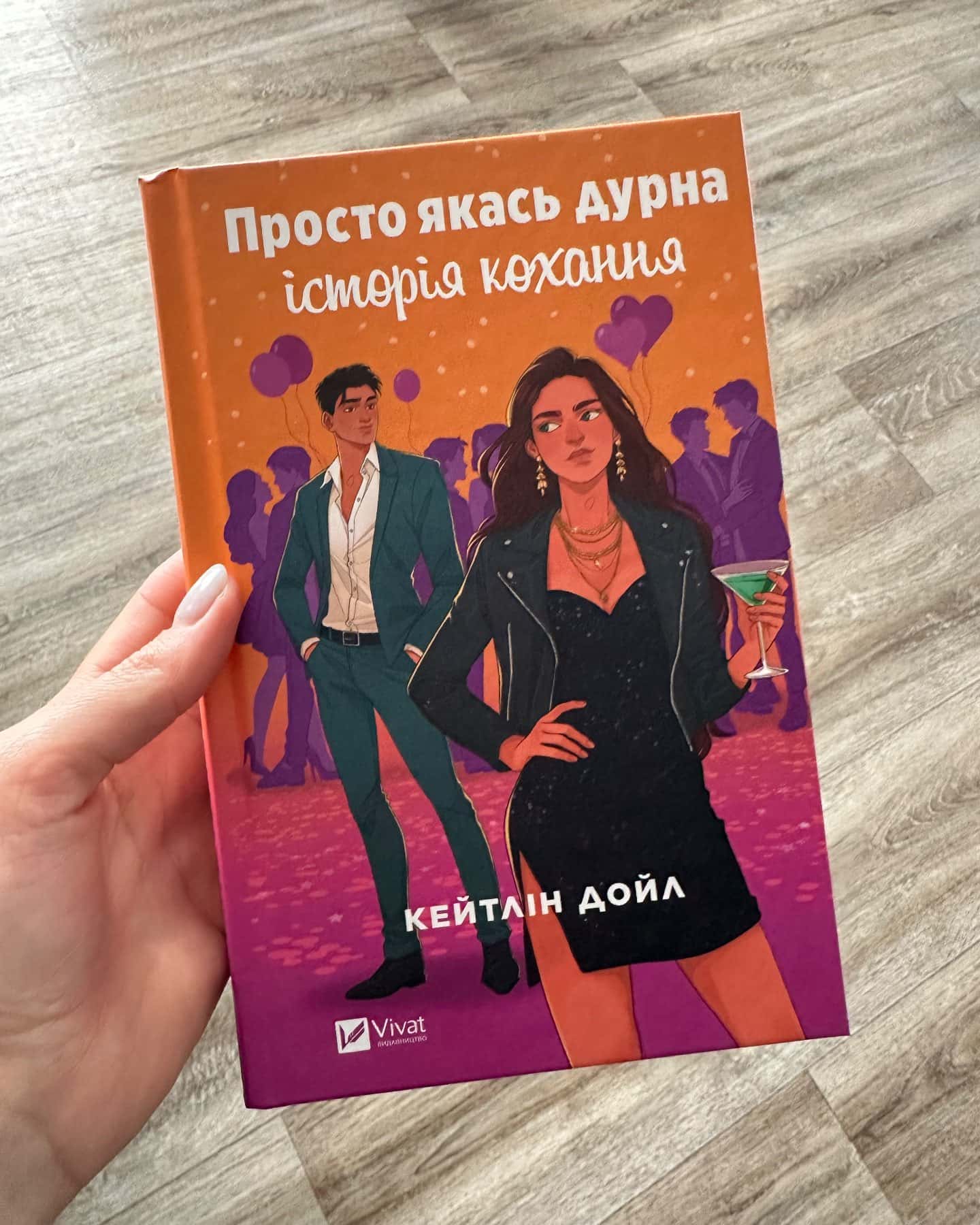 Просто якась дурна історія кохання-Кейтлін Дойл