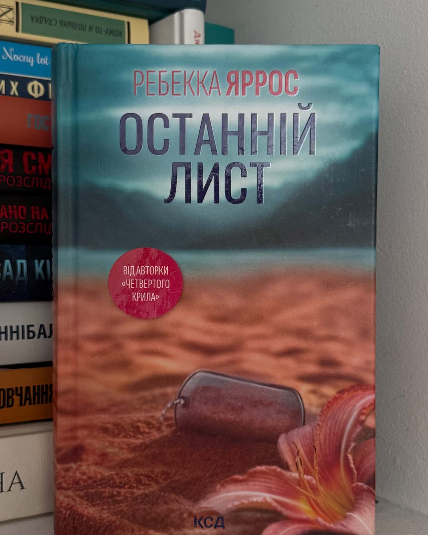 Останній лист-Ребекка Яррос