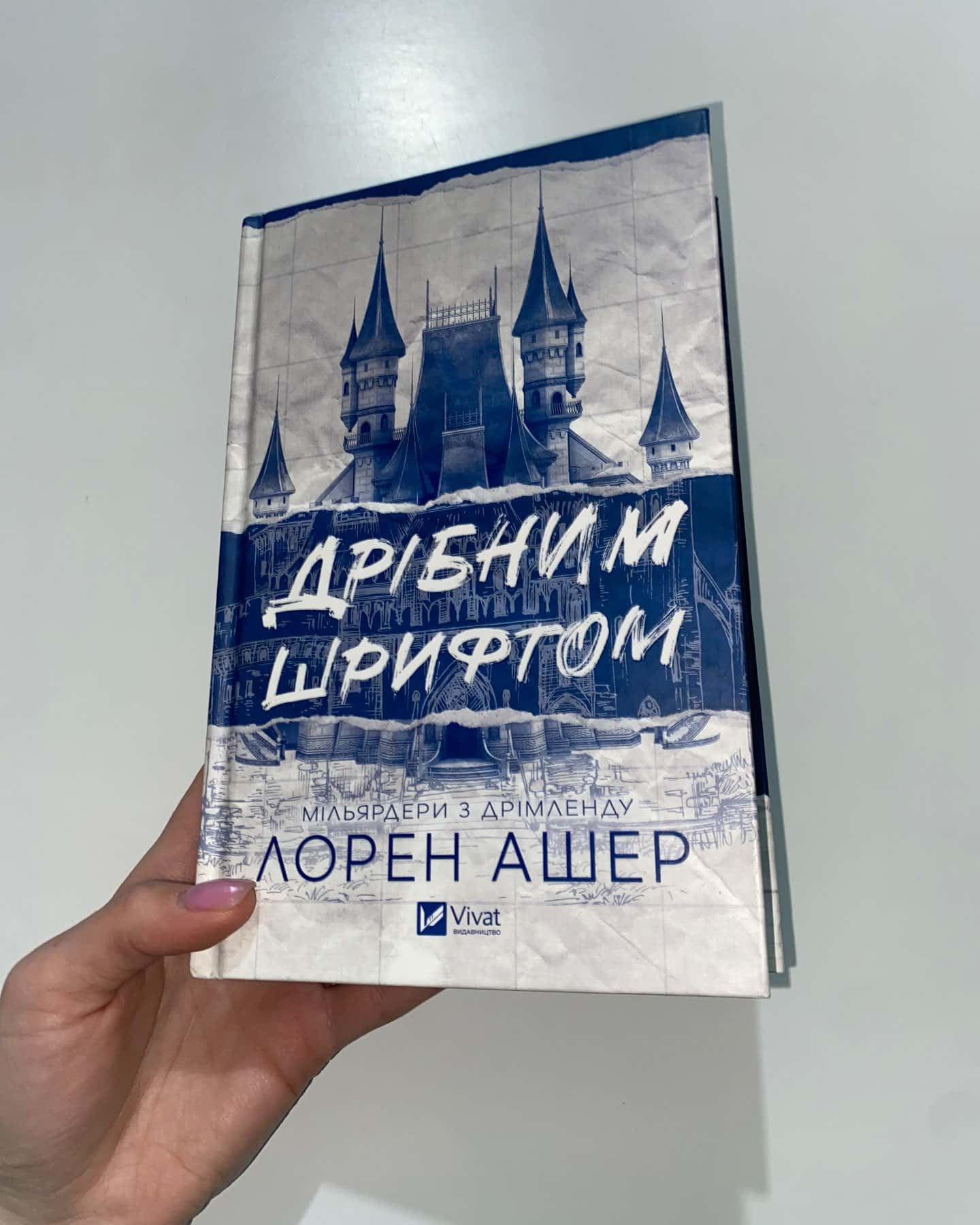 Дрібним шрифтом-Лорен Ашер