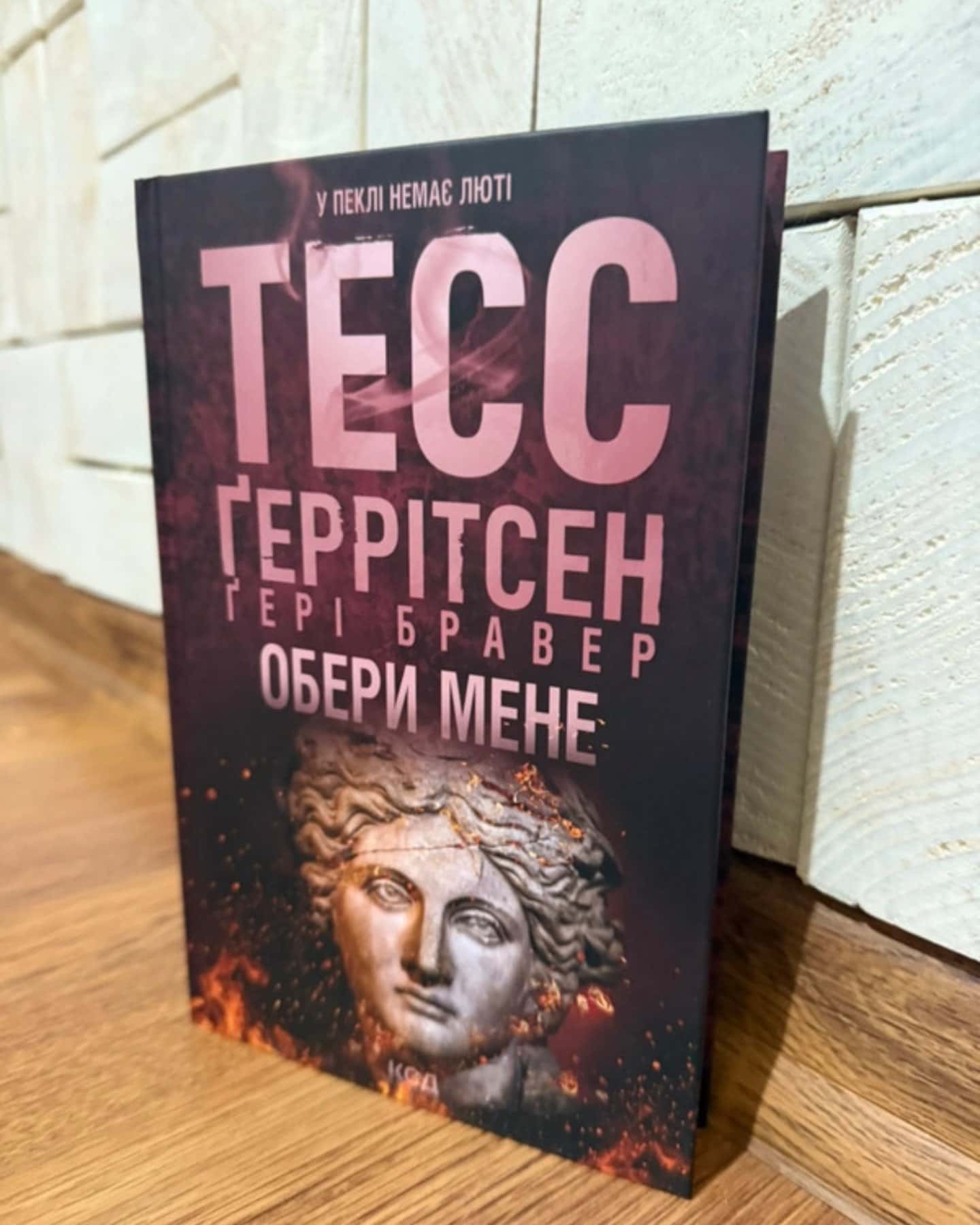 Обери мене-Тесс Ґеррітсен, Ґері Бравер