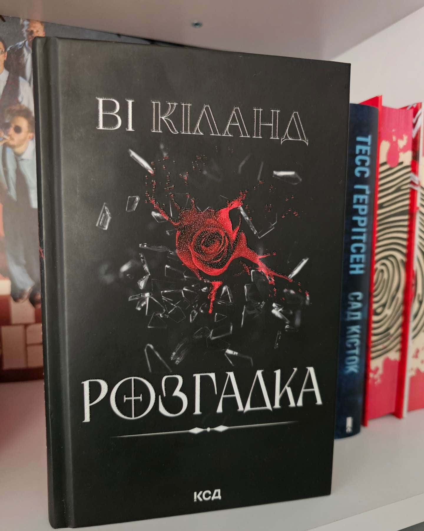 Розгадка — Ві Кіланд
