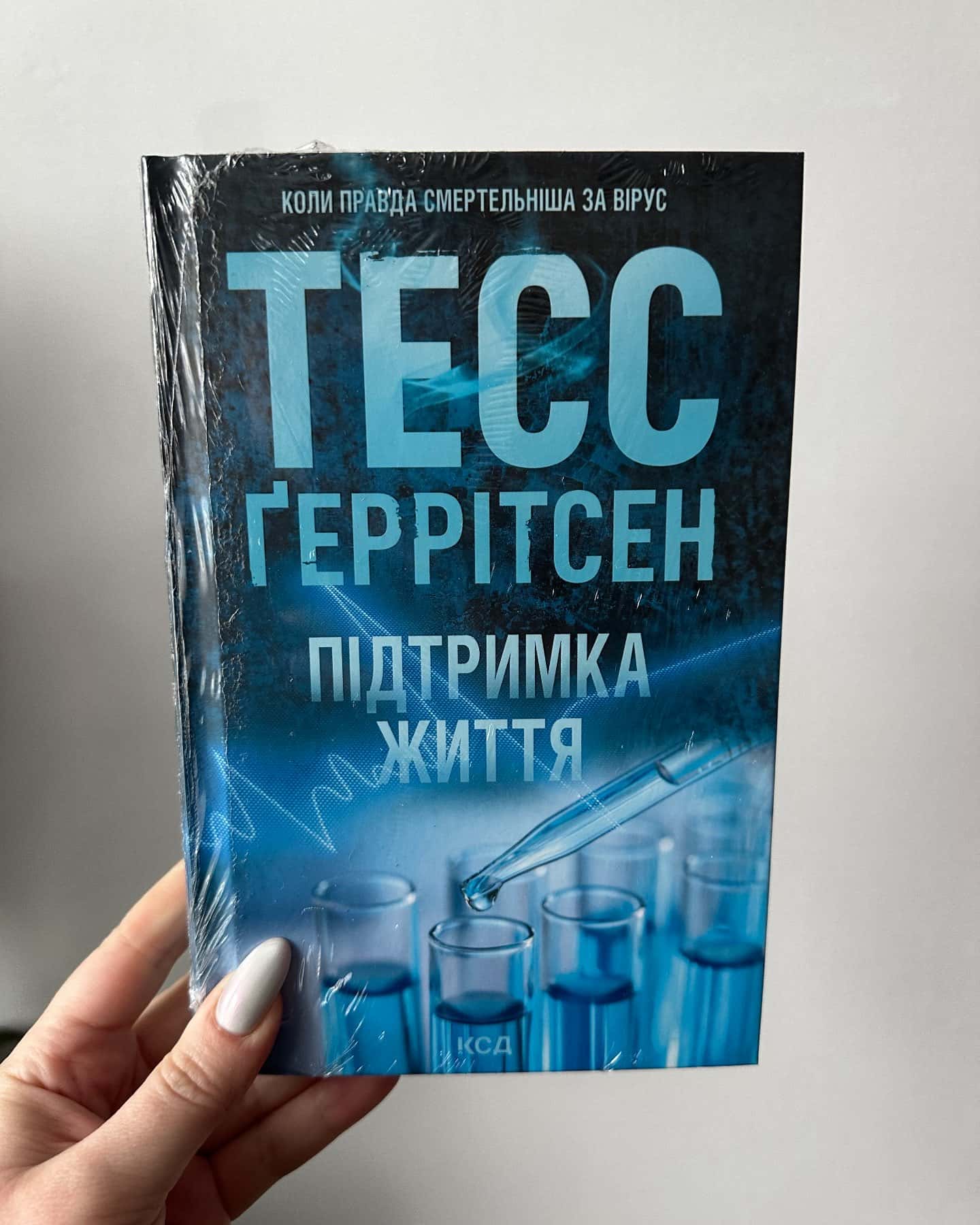 Підтримка життя-Тесс Ґеррітсен