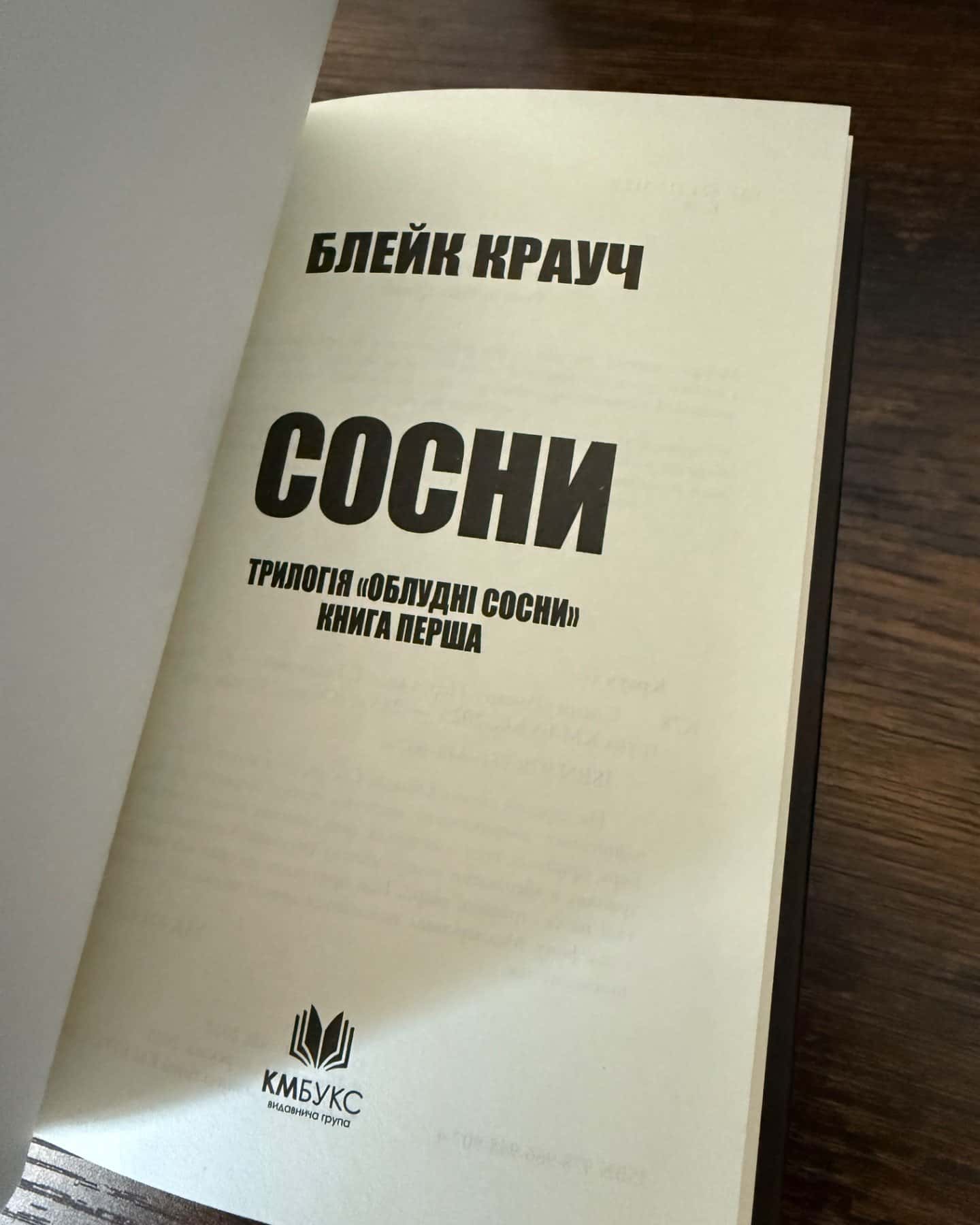 Облудні сосни. Комплект-Блейк Крауч