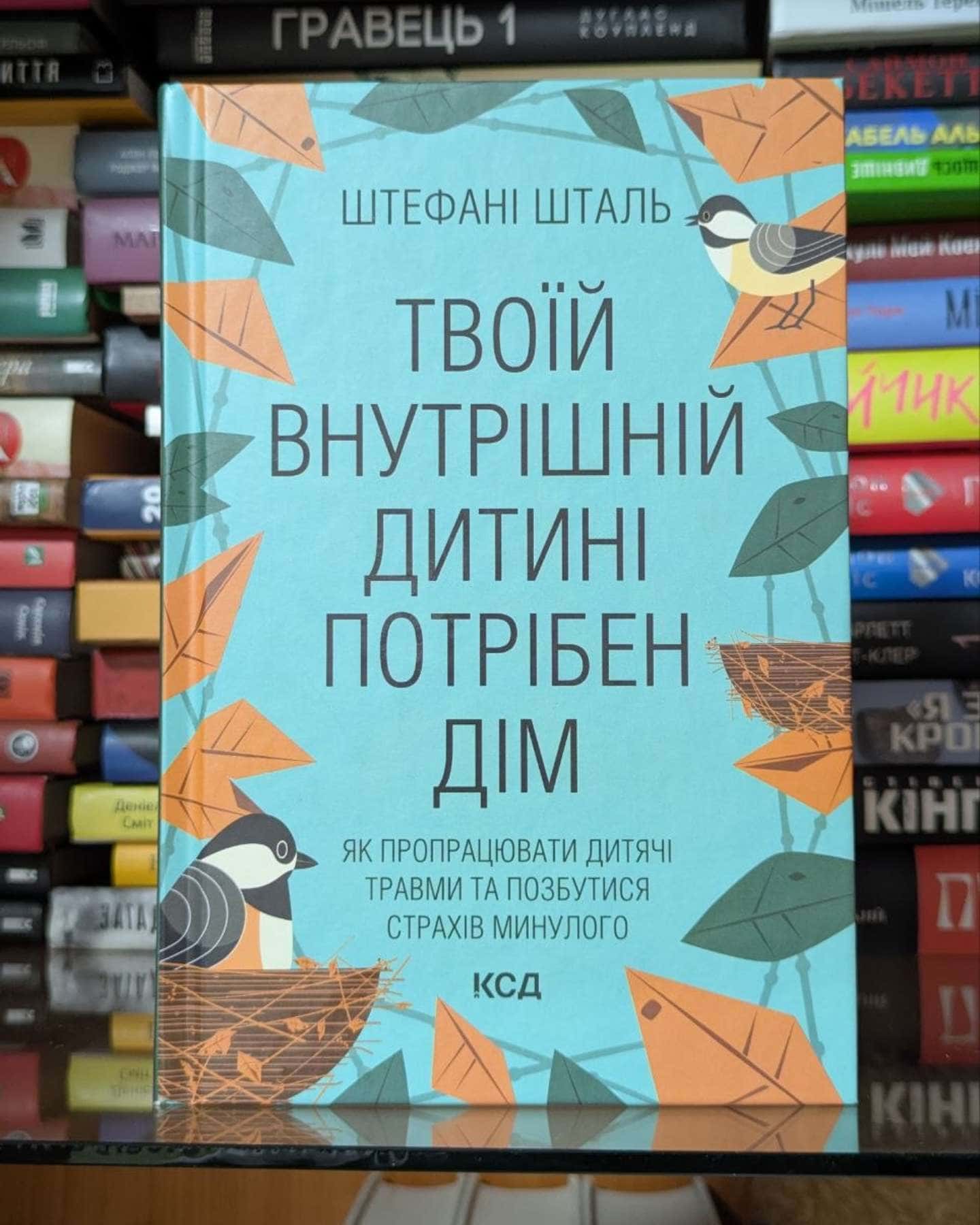 Твоїй внутрішній дитині потрібен дім-Стефані Шталь