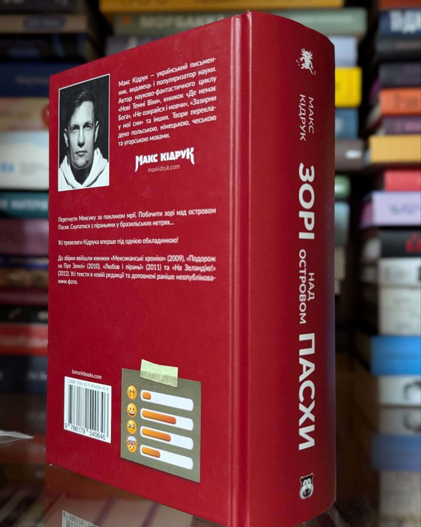 Зорі над островом Пасхи-Макс Кідрук