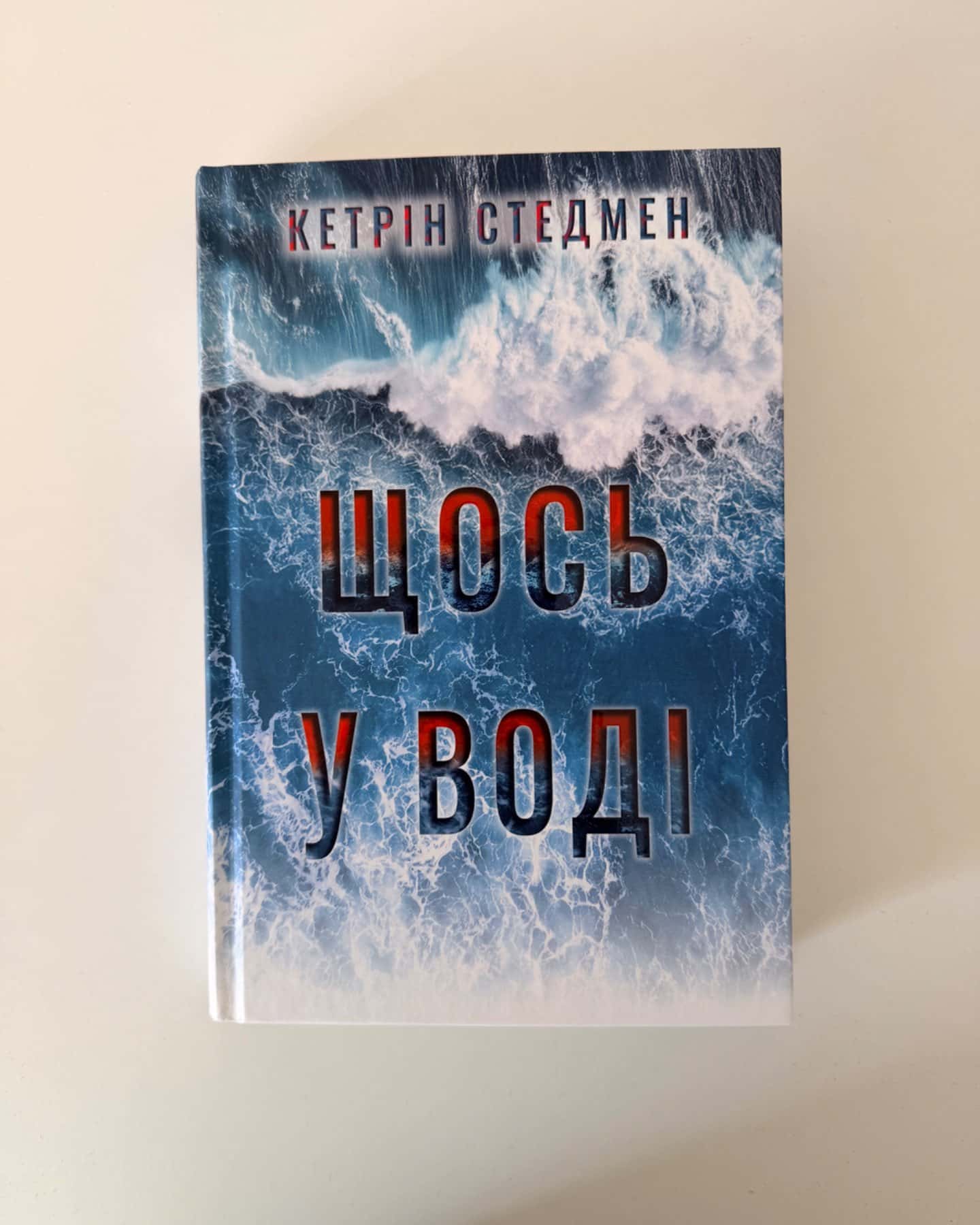 Щось у воді-Кетрін Стедман