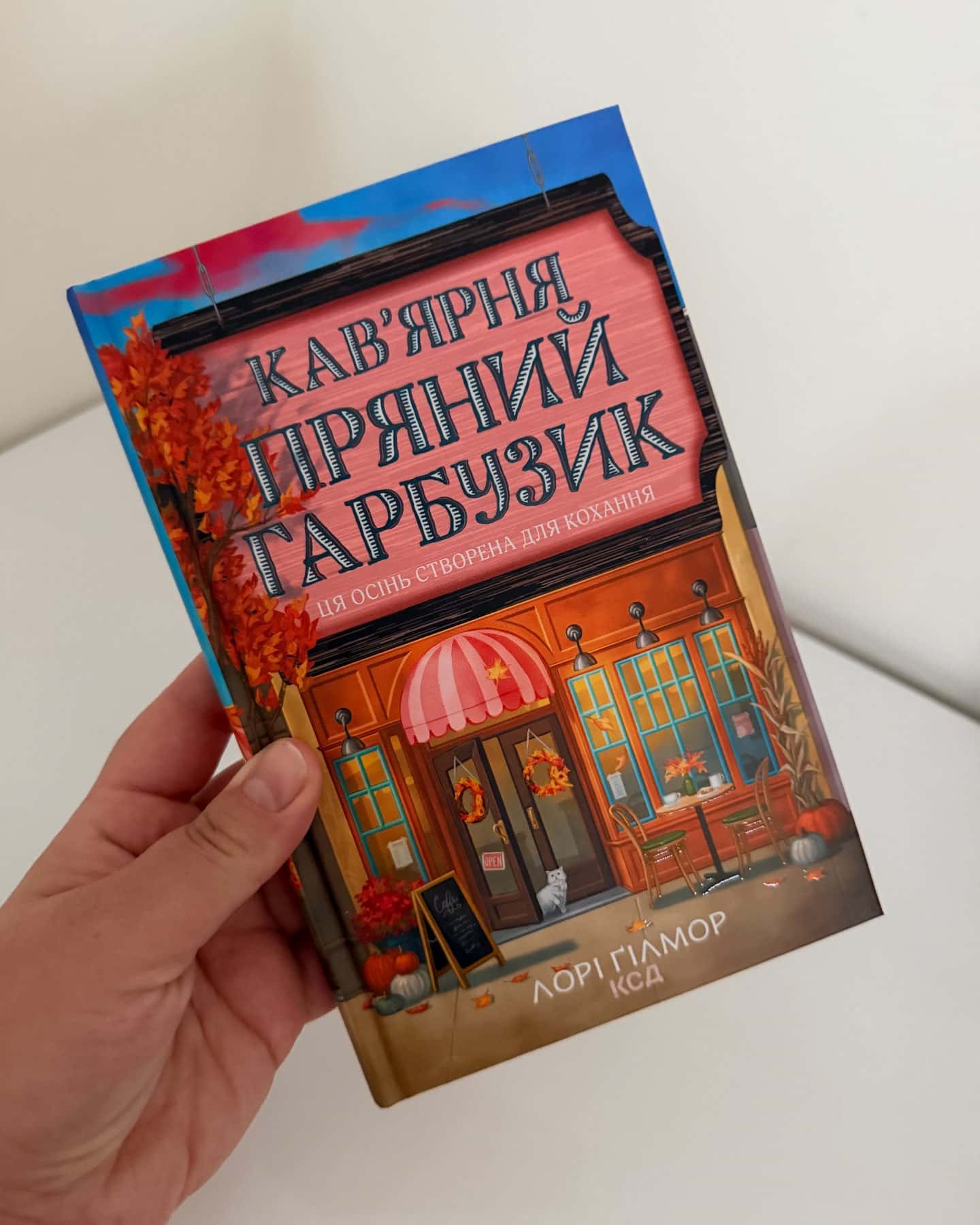 Кавʼярня «Пряний Гарбузик»-Лорі Ґілмор