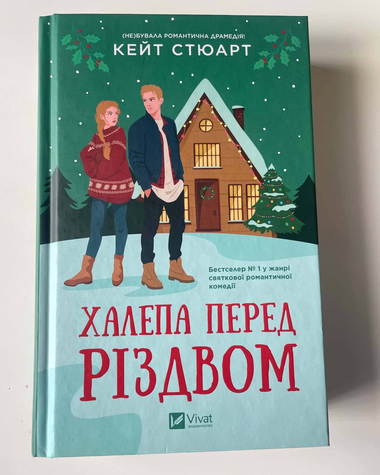 Халепа перед Різдвом-Кейт Стюарт